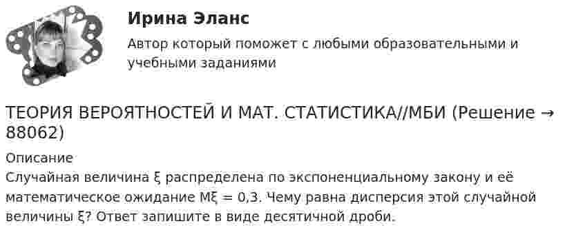      
            Описание
            Случайная величина ξ распределена по экспоненциальному закону и её математическое ожидание Mξ = 0,3. Чему равна дисперсия этой случайной величины ξ? Ответ запишите в виде десятичной дроби.    
            
            
            ТЕОРИЯ ВЕРОЯТНОСТЕЙ И МАТ. СТАТИСТИКА//МБИТЕОРИЯ ВЕРОЯТНОСТЕЙ И МАТ. СТАТИСТИКА//МБИТЕОРИЯ ВЕРОЯТНОСТЕЙ И МАТ. СТАТИСТИКА//МБИТЕОРИЯ ВЕРОЯТНОСТЕЙ И МАТ. СТАТИСТИКА//МБИТЕОРИЯ ВЕРОЯТНОСТЕЙ И МАТ. СТАТИСТИКА//МБИТЕОРИЯ ВЕРОЯТНОСТЕЙ И МАТ. СТАТИСТИКА//МБИТЕОРИЯ ВЕРОЯТНОСТЕЙ И МАТ. СТАТИСТИКА//МБИТЕОРИЯ ВЕРОЯТНОСТЕЙ И МАТ. СТАТИСТИКА//МБИТЕОРИЯ ВЕРОЯТНОСТЕЙ И МАТ. СТАТИСТИКА//МБИТЕОРИЯ ВЕРОЯТНОСТЕЙ И МАТ. СТАТИСТИКА//МБИТЕОРИЯ ВЕРОЯТНОСТЕЙ И МАТ. СТАТИСТИКА//МБИТЕОРИЯ ВЕРОЯТНОСТЕЙ И МАТ. СТАТИСТИКА//МБИТЕОРИЯ ВЕРОЯТНОСТЕЙ И МАТ. СТАТИСТИКА//МБИТЕОРИЯ ВЕРОЯТНОСТЕЙ И МАТ. СТАТИСТИКА//МБИ