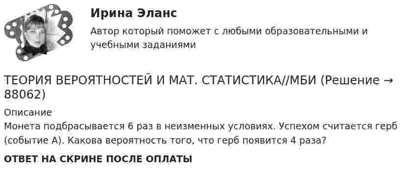      
            Описание
            Монета подбрасывается 6 раз в неизменных условиях. Успехом считается герб (событие А). Какова вероятность того, что герб появится 4 раза? ОТВЕТ НА СКРИНЕ ПОСЛЕ ОПЛАТЫ   
            
            
            ТЕОРИЯ ВЕРОЯТНОСТЕЙ И МАТ. СТАТИСТИКА//МБИТЕОРИЯ ВЕРОЯТНОСТЕЙ И МАТ. СТАТИСТИКА//МБИТЕОРИЯ ВЕРОЯТНОСТЕЙ И МАТ. СТАТИСТИКА//МБИТЕОРИЯ ВЕРОЯТНОСТЕЙ И МАТ. СТАТИСТИКА//МБИТЕОРИЯ ВЕРОЯТНОСТЕЙ И МАТ. СТАТИСТИКА//МБИТЕОРИЯ ВЕРОЯТНОСТЕЙ И МАТ. СТАТИСТИКА//МБИТЕОРИЯ ВЕРОЯТНОСТЕЙ И МАТ. СТАТИСТИКА//МБИТЕОРИЯ ВЕРОЯТНОСТЕЙ И МАТ. СТАТИСТИКА//МБИТЕОРИЯ ВЕРОЯТНОСТЕЙ И МАТ. СТАТИСТИКА//МБИТЕОРИЯ ВЕРОЯТНОСТЕЙ И МАТ. СТАТИСТИКА//МБИТЕОРИЯ ВЕРОЯТНОСТЕЙ И МАТ. СТАТИСТИКА//МБИТЕОРИЯ ВЕРОЯТНОСТЕЙ И МАТ. СТАТИСТИКА//МБИТЕОРИЯ ВЕРОЯТНОСТЕЙ И МАТ. СТАТИСТИКА//МБИТЕОРИЯ ВЕРОЯТНОСТЕЙ И МАТ. СТАТИСТИКА//МБИ