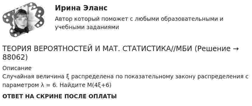      
            Описание
            Случайная величина ξ распределена по показательному закону распределения с параметром  λ = 6. Найдите M(4ξ+6)ОТВЕТ НА СКРИНЕ ПОСЛЕ ОПЛАТЫ   
            
            
            ТЕОРИЯ ВЕРОЯТНОСТЕЙ И МАТ. СТАТИСТИКА//МБИТЕОРИЯ ВЕРОЯТНОСТЕЙ И МАТ. СТАТИСТИКА//МБИТЕОРИЯ ВЕРОЯТНОСТЕЙ И МАТ. СТАТИСТИКА//МБИТЕОРИЯ ВЕРОЯТНОСТЕЙ И МАТ. СТАТИСТИКА//МБИТЕОРИЯ ВЕРОЯТНОСТЕЙ И МАТ. СТАТИСТИКА//МБИТЕОРИЯ ВЕРОЯТНОСТЕЙ И МАТ. СТАТИСТИКА//МБИТЕОРИЯ ВЕРОЯТНОСТЕЙ И МАТ. СТАТИСТИКА//МБИТЕОРИЯ ВЕРОЯТНОСТЕЙ И МАТ. СТАТИСТИКА//МБИТЕОРИЯ ВЕРОЯТНОСТЕЙ И МАТ. СТАТИСТИКА//МБИТЕОРИЯ ВЕРОЯТНОСТЕЙ И МАТ. СТАТИСТИКА//МБИТЕОРИЯ ВЕРОЯТНОСТЕЙ И МАТ. СТАТИСТИКА//МБИТЕОРИЯ ВЕРОЯТНОСТЕЙ И МАТ. СТАТИСТИКА//МБИТЕОРИЯ ВЕРОЯТНОСТЕЙ И МАТ. СТАТИСТИКА//МБИТЕОРИЯ ВЕРОЯТНОСТЕЙ И МАТ. СТАТИСТИКА//МБИ