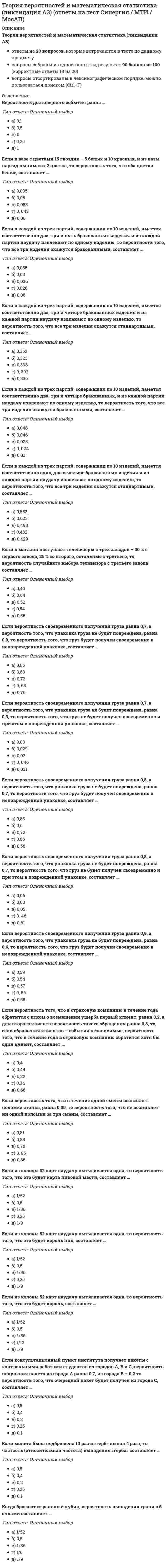    
          Описание
          Более 200 вопросов.Тест сдавался в 2021г  
            
            
            Теория вероятностей и математическая статистика СИНЕРГИЯТеория вероятностей и математическая статистика. Синергия ответы на тест. Теория вероятностей и математическая статистика СИНЕРГИЯ ТЕСТТеория вероятностей и математическая статистика ТЕСТ СинергияТеория вероятностей и математическая статистика (тест с ответами ММА)Теория вероятностей и математическая статистика (тест с ответами Синергия)Теория вероятностей и математическая статистика. Тест с ответами Синергия. 2022Теории обучения и воспитания Синергия новые ответы - тесты 2021Теоритические основы физ.воспитания с практикум по совершенствованию двигательных умений и навыков НСПКТеория автоматического управления (Экзамен, ответы)Теория бухгалтерского учета (93 балла) Синергия 5 семестрТеория Бухгалтерского учета (ответы на тесты МФУ Синергия 80 баллов из 100Теория вероятностей и математическая статистика (1-3 тест) ВиттеТеория вероятностей и математическая статистика Витте (1-3 тест, итоговый тест)