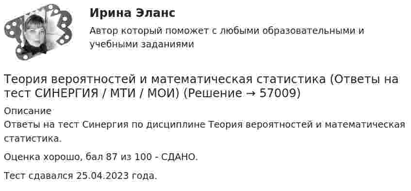     
            Описание
            Ответы на тест Синергия по дисциплине Теория вероятностей и математическая статистика.Оценка хорошо, бал 87 из 100 - СДАНО.Тест сдавался 25.04.2023 года.   
            
            
            💯 Теория вероятностей и математическая статистика (ответы на тест Синергия / МОИ / МТИ / МосАП, январь 2024)Теория вероятностей и математическая статистика (Ответы на тест СИНЕРГИЯ / МТИ / МОИ)💯 Теория вероятностей и математическая статистика (ответы на тест Синергия / МТИ / МосАП, май 2023)💯 Теория вероятностей и математическая статистика (ответы на тест Синергия / МТИ / МосАП, март 2023)💯 Теория вероятностей и математическая статистика (ответы на тест Синергия / МТИ / МосАП, октябрь 2022)💯 Теория вероятностей и математическая статистика (ответы на тест Синергия / МТИ / МосАП, сентябрь 2022)💯 Теория вероятностей и математическая статистика (ответы на тест Синергия / МТИ / МосАП, февраль 2023)Теория вероятностей и математическая статистика  витте вариант 4Теория вероятностей и математическая статистика”  Задание/вариант   №5Теория вероятностей и математическая статистика  итоговое  задание Теория вероятностей и математическая статистика Итоговое задание-отличноТеория вероятностей и математическая статистика Итоговый тест Теория вероятностей и математическая статистика (Ответы на тест СИНЕРГИЯ / МОИ / МТИ)💯 Теория вероятностей и математическая статистика (ответы на тест Синергия / МОИ / МТИ / МосАП, декабрь 2023)