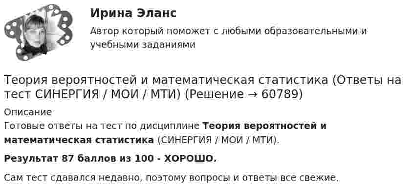     
            Описание
            Готовые ответы на тест по дисциплине Теория вероятностей и математическая статистика (СИНЕРГИЯ / МОИ / МТИ).Результат 87 баллов из 100 - ХОРОШО.Сам тест сдавался недавно, поэтому вопросы и ответы все свежие.   
            
            
            Теория вероятностей и математическая статистика Итоговый тест Теория вероятностей и математическая статистика (Ответы на тест СИНЕРГИЯ / МОИ / МТИ)💯 Теория вероятностей и математическая статистика (ответы на тест Синергия / МОИ / МТИ / МосАП, декабрь 2023)💯 Теория вероятностей и математическая статистика (ответы на тест Синергия / МОИ / МТИ / МосАП, октябрь 2023)💯 Теория вероятностей и математическая статистика (ответы на тест Синергия / МОИ / МТИ / МосАП, январь 2024)Теория вероятностей и математическая статистика (Ответы на тест СИНЕРГИЯ / МТИ / МОИ)💯 Теория вероятностей и математическая статистика (ответы на тест Синергия / МТИ / МосАП, май 2023)Теория вероятностей и математическая статистика, вариант 4Теория вероятностей и математическая статистика витте вариант 1Теория вероятностей и математическая статистика витте вариант 2Теория вероятностей и математическая статистика витте вариант  3Теория вероятностей и математическая статистика  витте вариант 4Теория вероятностей и математическая статистика”  Задание/вариант   №5Теория вероятностей и математическая статистика  итоговое  задание 