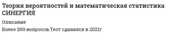    
          Описание
          Регистрируйтесь по ссылке   и скачивайте мои готовые работы.229 вопросов в алфавитном порядке, ответы выделены в документе.Последний раз тест сдан в 2021 году на 90 баллов (лучшая попытка).Убедительная просьба! Ознакомьтесь с вопросами! После покупки Вы получите файл с ответами на вопросы, которые указаны ниже… 
          Оглавление
          1. Бросают игральный кубик. Найдите вероятностьвыпадения грани с 1 или 3 очками…♦ 1/2♦ 1/3♦ 1/4♦ 1/6 2. Бросают игральный кубик. Найдите вероятностьвыпадения грани с 6 очками…♦ 1/36♦ 1/2♦ 1/6♦ 1/9 3. Бросают игральный кубик. Найдите вероятностьвыпадения грани с нечетным числом очков…♦ 1/2♦ 1/3♦ 1/4♦ 1/6 4. Бросают игральный кубик. Найдите вероятностьвыпадения грани с четным числом очков…♦ 1/2♦ 1/6♦ 2/6♦ 5/6 5. В задачах на расчет вероятности того, что в nнезависимых испытаниях событие Aпоявится от a до b раз, используется прибольшом числе испытаний и вероятности p,отличной от 0 и 1…♦ Интегральная теорема Муавра-Лапласа♦ Локальная теорема Муавра-Лапласа♦ Формула Бернулли ♦ Формула Пуассона 6. В задачах на расчет вероятности того, что в nнезависимых испытаниях событие Апоявится ровно m   раз, используется прибольшом числе испытаний и вероятности p,отличной от 0 и 1…♦ Интегральная теорема Муавра-Лапласа♦ Локальная теорема Муавра-Лапласа♦ Формула Бернулли ♦ Формула Пуассона 7. В задачах на расчет вероятности того, что в nнезависимых испытаниях событие Aпоявится ровно m раз, используется при большом числе испытаний и малойвероятности p…♦ Интегральная теорема Муавра-Лапласа♦ Локальная теорема Муавра-Лапласа♦ Формула Бернулли ♦ Формула Пуассона 8. В каких пределах заключена вероятностьпоявления случайного события?♦ Любое неотрицательное число♦ Любое положительное число♦ Любое число от 0 до 1♦ Любое число от -1 до 1 9. В каких пределах изменяется множественныйкоэффициент детерминации?♦ -1≤r2x/yz≤1♦ 0≤r2x/yz≤1♦ -∞≤r2x/yz≤+∞♦ 0≤r2x/yz≤+∞  10. В каких пределах изменяется множественныйкоэффициент корреляции?♦ -1≤r2x/yz≤1♦ 0≤r2x/yz≤1♦ -∞≤r2x/yz≤+∞♦ 0≤r2x/yz≤+∞ 11. В каких пределах изменяется парныйкоэффициент корреляции?♦ 0≤pxy≤1♦ -1≤pxy≤1♦ -∞≤pxy≤+∞♦ 0≤pxy≤+∞ 12. В каких пределах изменяется частныйкоэффициент корреляции?♦ 0≤pxy/z≤1♦ -1≤pxy/z≤1♦ -∞≤pxy/z≤+∞♦ 0≤pxy/z≤+∞ 13. В какое из этих понятий комбинаторики входятвсе элементы изучаемого множества? 14. В каком критерии используется G-распределение?♦ Бартлетта♦ Кохрана♦ При проверке гипотезы о равенстве генеральных дисперсий♦ При проверке гипотезы о равенстве генеральныхсредних 15. В каком критерии используется нормальноераспределение?♦ При проверке гипотезы о значении вероятности события♦ При проверке гипотезы о значении генеральной дисперсии♦ При проверке гипотезы о равенстве вероятностей♦ При проверке гипотезы о равенстве генеральных дисперсий 16. В каком критерии используется распределениеПирсона?♦ Бартлетта♦ Кохрана♦ При проверке гипотезы о равенстве генеральных дисперсий♦ При проверке гипотезы о равенстве генеральныхсредних 17. В каком критерии используется распределениеСтьюдента?♦ Бартлетта♦ Кохрана♦ При проверке гипотезы о равенстве генеральных дисперсий♦ При проверке гипотезы о равенстве генеральныхсредних 18. В каком критерии используется распределение Фишера-Снедекора?♦ При проверке гипотезы о значении вероятности события♦ При проверке гипотезы о значении генеральной дисперсии♦ При проверке гипотезы о равенстве генеральных дисперсий♦ При проверке гипотезы о равенстве генеральныхсредних 19. В коробке 12 стандартных и 3 бракованных детали. Вынимают 1 деталь. Найти вероятность того, что эта деталь – бракованная.♦ 1/15♦ 1/3♦ 3/15♦ 12/15 20. В коробке 12 стандартных и 3 бракованных детали. Вынимают 1 деталь. Найтивероятность того, что эта деталь -стандартная. ♦ 1/15♦ 1/3♦ 3/15♦ 12/15 21. В коробке 4 стандартных и 2 бракованных детали. Подряд вынимают две детали, при этом не возвращают их обратно в коробку. Найти вероятность того, что обе вынутые детали – бракованные.♦ 2/30♦ 4/36♦ 1/3♦ 2/6 22. В коробке 4 стандартных и 2 бракованных детали. Последовательно по одной вынимают две детали, при этом каждый раз возвращают их обратно в коробку. Найти вероятность того, что обе вынутые детали – бракованные.♦ 2/30♦ 4/36♦ 1/3♦ 2/6 23. В связке 10 похожих ключей от сейфов. Определите вероятность, с которой первыминаугад выбранными ключами можно открытьсейф с двумя последовательнооткрывающимися замками.♦ 1/100♦ 1/90♦ 1/10♦ 2/10 24. В теории статистического оценивания оценкибывают:♦ Нет правильного ответа♦ Только интервальные♦ Только точечные♦ Точечные и интервальные 25. В урне 2 белых и 3 черных шара. Вынимаютшар. Найти вероятность того, что этот шар -белый♦ 1/2♦ 4/25♦ 1/5♦ 2/5 26. В урне 2 белых и 3 черных шара. Подряд вынимают два шара, при этом каждый раз шары возвращают обратно в корзину. Найтивероятность того, что оба вынутых шара -белые.♦ 4/25♦ 1/5♦ 2/5♦ 1/10 27. В урне 2 белых и 3 черных шара. Подряд вынимают два шара, при этом шары не возвращают обратно в корзину. Найти вероятность того, что оба вынутых шара -белые.♦ 2/20♦ 4/25♦ 1/5♦ 2/5 28. В урне 5 белых и 3 черных шара. Вынимаютшар. Найти вероятность того, что этот шар -белый♦ 2/3♦ 2/5♦ 1/8♦ 5/8 29. Выборка репрезентативна. Это означает, что…♦ Ее объем превышает 30 наблюдений♦ Нет правильного ответа♦ Она неправильно отражает пропорции генеральной совокупности♦ Она правильно отражает пропорции генеральной совокупности 30. Выборочной совокупностью (выборкой) называют множество результатов, отобранных из генеральной совокупности…♦ Нет правильного ответа♦ По определенному критерию♦ По определённому правилу♦ Случайно 31. Гиперболическое относительно аргументауравнение регрессии имеет вид…♦ ỹ= β0 + β1x+ β2x2♦ ỹ=β0 + β1 ♦ ỹ= β0 + β1x♦ Хэỹ= β0 x1 β1 32. Границы двусторонней критической области при заданном уровне значимости α находят из соотношения…♦ P(Θ*> Θ kp)= α♦ P(Θ*< Θ kp)= α♦ P(Θ*> Θ kp.пр.)= ; P(Θ*< Θ kp.лев.)= ;♦ Нет правильного ответа 33. Границы левосторонней критической области при заданном уровне значимости α находят из соотношения…♦ P(Θ*> Θ kp)= α♦ P(Θ*< Θ kp)= α♦ P(Θ*> Θ kp.пр.)= ; P(Θ*< Θ kp.лев.)= ;♦ Нет правильного ответа 34. Границы правосторонней критической областипри заданном уровне значимости α находят изсоотношения…♦ P(Θ*> Θ kp)= α♦ P(Θ*< Θ kp)= α♦ P(Θ*> Θ kp.пр.)= ; P(Θ*< Θ kp.лев.)= ;♦ Нет правильного ответа 35. Два события называют несовместными(несовместимыми), если…♦ Все ответы верны♦ Их совместное наступление в результате испытания невозможно♦ Они должны произойти при каждом испытании♦ Они могут произойти одновременно в результате испытания 36. Два события называют совместными(совместимыми), если…♦ Все ответы верны♦ Их совместное наступление невозможно♦ Они должны произойти при каждом испытании♦ Они могут произойти одновременно в результате испытания 37. Для проверки какой гипотезы используетсястатистика♦ H0:μ=μ0♦ H0:ʋ12= ʋ22♦ H0:ʋ2= ʋ02♦ H0:μ1=μ2 38. Если вероятность наступления одного события зависит от того, произошло ли другое событие, то они называются…♦ Зависимыми♦ Независимыми♦ Несовместными♦ Совместными 39. Если вероятность наступления одного событияне зависит от того, произошло ли другоесобытие, то они называются…♦ Зависимыми♦ Независимыми♦ Несовместными♦ Совместными 40. Если все значения случайной величиныувеличить в какое-то число раз, то какизменится ее дисперсия?♦ Не изменится♦ Увеличится в это число раз, возведенное в квадрат♦ Увеличится на это число♦ Уменьшится на это число 41. Если все значения случайной величины увеличить в какое-то число раз, то как изменится ее   математическое ожидание?♦ Не изменится♦ Увеличится в это число раз♦ Увеличится на это число♦ Уменьшится на это число 42. Если все значения случайной величиныувеличить на какое-то число, то как изменитсяее дисперсия?♦ Не изменится♦ Увеличится в это число раз♦ Увеличится на это число♦ Уменьшится на это число 43. Если все значения случайной величины увеличить на какое-то число, то как изменится ее математическое ожидание?♦ Не изменится♦ Увеличится в это число раз♦ Увеличится на это число♦ Уменьшится на это число 44. Если все значения случайной величины уменьшить в какое-то число раз, то как изменится ее дисперсия?♦ Не изменится♦ Увеличится на это число♦ Уменьшится в это число раз, возведенное в квадрат♦ Уменьшится на это число 45. Если все значения случайной величины уменьшить в какое-то число раз, то как изменится ее математическое ожидание?♦ Не изменится♦ Увеличится в это число раз♦ Уменьшится в это число♦ Уменьшится на это число 46. Если все значения случайной величиныуменьшить на какое-то число, то как изменитсяее дисперсия?♦ Не изменится♦ Увеличится в это число раз♦ Уменьшится в это число♦ Уменьшится на это число 47. Если все значения случайной величины уменьшить на какое-то число, то как изменится ее математическое ожидание?♦ Не изменится♦ Увеличится в это число раз♦ Уменьшится в это число♦ Уменьшится на это число 48. Если в трехмерной совокупности xyz оказалось,что парный коэффициент между x и y помодулю     p xy больше частного p xy/z, икоэффициенты не имеют разных знаков, то это значит…♦ Переменная Z не влияет на связь между X и Y♦ Переменная Z ослабляет связь между X и Y♦ Переменная Z усиливает связь между X и Y  49. Если в трехмерной совокупности xyzоказалось, что парный коэффициент между xи y p xy по модулю   меньше частного p xy/z, икоэффициенты не имеют разных знаков, тоэто значит…♦ Переменная Z не влияет на связь между X и Y♦ Переменная Z ослабляет связь между X и Y♦ Переменная Z усиливает связь между X и Y 50. Если два события могут произойтиодновременно, то они называются…♦ Зависимыми♦ Независимыми♦ Несовместными♦ Совместными 51. Если два события не могут произойтиодновременно, то они называются…♦ Зависимыми♦ Независимыми♦ Несовместными♦ Совместными 52. Если математическое ожидание оценки при любом объеме выборки равно самому оцениваемому параметру, то точечная оценканазывается…♦ Все ответы верны♦ Несмещенной♦ Состоятельной♦ Эффективной 53. Если нулевую гипотезу в результате проверкикритерия отвергают, какова вероятность приэтом совершить ошибку?♦ α♦ β♦ 1-β♦ y 54. Если случайная величина распределена понормальному закону, то ее средняяарифметическая распределена…♦ Не имеет определённого закона распределения♦ По биномиальному закону♦ По закону Пуассона♦ По нормальному закону 55. Если событие может произойти, а может непроизойти в результате испытания, то ононазывается…♦ Достоверным♦ Невозможным♦ Независимым♦ Случайным 56. Если событие не происходит ни при какомиспытании, то оно называется…♦ Достоверным♦ Невозможным♦ Независимым♦ Случайным 57. Если событие обязательно происходит прикаждом испытании, то оно называется…♦ Достоверным♦ Невозможным♦ Независимым♦ Случайным 58. Если точечная оценка параметра при увеличении объема выборки сходится по вероятности к самому оцениваемомупараметру, то точечная оценка называется…♦ Все ответы верны♦ Несмещенной♦ Состоятельной♦ Эффективной 59. Значимость уравнения регрессии проверяется спомощью статистики, имеющейраспределение…♦ Пирсона♦ Стьюдента♦ Фишера-Иейтса♦ Фишера-Снедекора 60. Известен доход по 4 из 5 фирм X1=10, X2=15, X3=18, X4=12. Известно также, что средний доход по 5   фирмам равен 15. Доход пятойфирмы равен…♦ 10♦ 15♦ 20♦ 25 61. Известен доход по 4 из 5 фирм X1=14, X2=21, X3=16, X4=18. Известно также, что средний доход по 5 фирмам равен 16. Доход пятойфирмы равен…♦ 10♦ 11♦ 15♦ 20 62. Известен доход по 4 из 5 фирм X1=16, X2=13, X3=10, X4=20. Известно также, что средний доход по 5 фирмам равен 15. Доход пятойфирмы равен…♦ 12♦ 14♦ 16♦ 20 63. Известен доход по 4 из 5 фирм X1=3, X2=5, X3=4, X4=6. Известно также, что средний доход по 5 фирмам равен 4. Доход пятой фирмы равен…♦ 2♦ 3♦ 5♦ 7 64. Известен доход по 4 из 5 фирм X1=4, X2=8, X3=9, X4=6. Известно также, что средний доход по 5 фирмам равен 7. Доход пятой фирмы равен…♦ 4♦ 6♦ 8♦ 9 65. Из колоды 36 карт наудачу вытягивается одна. Какова вероятность, что это будет бубноваядама?♦ 1!/2!♦ 1/36♦ 1/13♦ 1/4 66. Из колоды 36 карт наудачу вытягивается одна. Какова вероятность, что это будет дама?♦ 4/36♦ 1/13♦ 1/4♦ 1/9 67. Из колоды 36 карт наудачу вытягивается одна. Какова вероятность, что это будет картабубновой масти?♦ 1/36♦ 9/36♦ 1/4♦ 3/9 68. Из колоды 52 карт наудачу вытягивается одна. Какова вероятность, что это будет валет?♦ 1/52♦ 4/52♦ 1/13♦ 1/4 69. Из колоды 52 карт наудачу вытягивается одна. Какова вероятность, что это будет валет пик?♦ 1/52♦ 1/13♦ 1/4♦ 1/9 70. Из колоды 52 карт наудачу вытягивается одна. Какова вероятность, что это будет картапиковой масти?♦ 1/52♦ 9/52♦ 1/13♦ 1/4 71. Из колоды 52 карт наудачу вытягивается одна.Какова вероятность, что это будет картачервовой масти?♦ 1/52♦ 9/52♦ 1/4♦ 3/9 72. Из колоды 52 карт наудачу вытягивается одна. Какова вероятность, что это будет король?♦ 1/52♦ 1/13♦ 1/4♦ 1/9 73. Из колоды 52 карт наудачу вытягивается одна. Какова вероятность, что это будет король пик?♦ 1/52♦ 1/13♦ 1/4♦ 1/9 74. Интеграл в бесконечных пределах от функцииплотности вероятности непрерывнойслучайной величины равен…♦ 0♦ 1♦ Любому числу от 0 до 1♦ Положительному числу 75. Как называются два события, непоявлениеодного из которых влечет появление другого?♦ Несовместные♦ Противоположные♦ Равносильные♦ Совместные 76. Как называются два события, сумма которых есть событие достоверное, а произведение - событие невозможное?♦ Несовместные♦ Противоположные♦ Равносильные♦ Совместные 77. Как отношение числа случаев,благоприятствующих событию A, к числу всехвозможных случаев вычисляется...♦ Вероятность♦ Математическое ожидание♦ Число размещений♦ Число сочетаний 78. Как по-другому называют функцию плотностивероятности любой непрерывной случайнойвеличины?♦ Дифференциальная функция♦ Интегральная функция♦ Функция Гаусса♦ Функция Лапласа 79. Как по-другому называют функциюраспределения любой непрерывной случайнойвеличины?♦ Дифференциальная функция♦ Интегральная функция♦ Функция Гаусса♦ Функция Лапласа 80. Какая критическая область используется при проверке гипотезы о равенстве вероятностей в случае биномиальногораспределения H0:p1=p2=…=pk ?♦ Двусторонняя♦ Левосторонняя♦ Правосторонняя 81. Какая критическая область используется припроверке гипотезы о равенстве генеральныхдисперсий двух нормальных совокупностей H0:σ21=σ22?♦ Двусторонняя♦ Левосторонняя♦ Правосторонняя 82. Какая критическая область используется припроверке гипотезы о равенстве генеральныхдисперсий нескольких нормальныхсовокупностей H0: σ21 = σ22=…= σ2k ?♦ Двусторонняя♦ Левосторонняя♦ Правосторонняя 83. Какая статистика используется при проверкегипотезы о значении генеральной H0: σ2 = σ20 ? ♦ ♦ ♦ ♦  84. Какая статистика используется при проверкегипотезы о значении генеральной H0: μ = μ0 приизвестной генеральной дисперсии? ♦ ♦ ♦ ♦  85. Какая статистика используется при проверкегипотезы о значении генеральной средней H0: μ= μ0 при   известной генеральной дисперсии? ♦ ♦ ♦ ♦  86. Какая статистика используется при проверкегипотезы о равенстве генеральных дисперсийдвух нормальных совокупностей H0: σ12 = σ22  ? ♦ ♦ ♦ ♦   87. Какая функция используется в интегральнойтеореме Муавра-Лапласа?♦ Дифференциальная функция♦ Интегральная функция♦ Функция Гаусса♦ Функция Лапласа 88. Какая функция используется в локальнойтеореме Муавра-Лапласа?♦ Дифференциальная функция♦ Интегральная функция♦ Функция Гаусса♦ Функция Лапласа 89. Какие выборочные характеристикииспользуются для расчета статистики FН припроверке гипотезы о равенстве генеральныхдисперсий?♦ Выборочные дисперсии♦ Исправленные выборочные дисперсии♦ Средние арифметические♦ Частости 90. Какие значения может принимать функцияплотности вероятности непрерывнойслучайной величины?♦ Любые неотрицательные значения♦ Любые положительные значения♦ От 0 до 1♦ От -1 до 1 91. Какие значения может принимать функцияраспределения случайной величины?♦ Любые неотрицательные значения♦ Любые положительные значения♦ От 0 до 1♦ От -1 до 1 92. Какие из этих элементов комбинаторикипредставляют собой неупорядоченныеподмножества (порядок следования элементов в которых не важен)?♦ Число перестановок♦ Число размещений♦ Число размещений с повторениями♦ Число сочетаний 93. Каким методом обычно определяются оценкикоэффициентов двумерного линейногоуравнения регрессии?♦ Методом линейной интерполяции♦ Методом максимального правдоподобия♦ Методом наименьших квадратов♦ Нелинейным методом наименьших квадратов 94. Каким моментом является выборочнаядисперсия S2? 95. Каким моментом является средняяарифметическая? 96. Какова вероятность выпадения «орла» приподбрасывании монеты?♦ 1/2♦ 0,1♦ 0,25♦ 0,33 97. Какова вероятность выпадения «решки» приподбрасывании монеты?♦ 1/2♦ 0,1♦ 0,25♦ 0,33 98. Какое из этих понятий не является элементомкомбинаторики? 99. Какое из этих распределений случайнойвеличины является дискретным?♦ Биномиальное♦ Нормальное♦ Показательное♦ Равномерное 100. Какое из этих распределений случайнойвеличины является непрерывным?♦ Биномиальное♦ Нормальное♦ Показательное♦ Равномерное 101. К какому типу относится случайная величина – расстояние от центра мишени до точки попадания пули стрелка? 102. К какому типу относится случайная величина –рост человека? 103. К какому типу относится случайная величина –число очков, выпавших на игральном кубике? 104. К какому типу относится случайная величина –число студентов, пришедших на лекцию? 105. Когда при проверке гипотезы о значении генеральной дисперсии H0: σ2 = σ20 противH1: σ2= σ21 следует выбирать двустороннюю критическую область…♦ ♦ ♦ ♦  106. Когда при проверке гипотезы о значениигенеральной средней H0: μ=μ0 против H1: μ=μ1следует выбирать двустороннюю критическую область…♦ ♦ ♦ ♦  107. Конкурирующая гипотеза – это…♦ Выдвинутая гипотеза, которую нужно проверить♦ Гипотеза о неравенстве нулю параметра распределения♦ Гипотеза, определяющая закон распределения♦ Гипотеза, противоположная нулевой 108. Коэффициент детерминации между х и упоказывает…♦ Долю дисперсии у, обусловленную влиянием не входящих в модель факторов♦ Долю дисперсии у, обусловленную влиянием х♦ Долю дисперсии х, обусловленную влиянием не входящих в модель факторов♦ Направление зависимости между х и у 109. Коэффициент детерминации является…♦ Величиной, обратной выборочному коэффициенту корреляции♦ Квадратом выборочного коэффициента корреляции♦ Квадратом выборочного коэффициента регрессии♦ Корнем выборочного коэффициента корреляции 110. Критерий Бартлетта и критерий Кохранаприменяются…♦ При проверке гипотезы о значении генеральной дисперсии♦ При проверке гипотезы о значении генеральной средней♦ При проверке гипотезы о равенстве генеральных дисперсий♦ При проверке гипотезы о равенстве генеральныхсредних 111. Критерий Бартлетта и критерий Кохранаприменяются в случае…♦ Сравнения 2 генеральных дисперсий♦ Сравнения более 2 генеральных дисперсий♦ Сравнения значений вероятностей♦ Сравнения значений генеральных средних 112. Линейное относительно аргумента уравнениерегрессии имеет вид…♦ ỹ= β0 + β1x+ β2x2♦ ỹ=β0 + β1 ♦ ỹ= β0 + β1x♦ ỹ= β0 x1 β1 113. Монета была подброшена 10 раз. Герб” выпал4 раза. Какова частость (относительная частота)выпадения герба”?♦ 0♦ 0,4♦ 0,5♦ 0,6 114. На основании 20 наблюдений выяснено, что выборочная доля дисперсии случайной величины у, вызванной вариацией х, составит 36%. Известно, что коэффициент регрессии – отрицательный. Чему равенвыборочный парный коэффициенткорреляции:♦ -0,6♦ 0,6 или -0,6♦ 0,36♦ 0,6 115. На основании 20 наблюдений выяснено, что выборочная доля дисперсии случайной величины у, вызванной вариацией х, составит 36%. Известно, что коэффициент регрессии – положительный. Чему равен выборочныйпарный коэффициент корреляции:♦ -0,6♦ 0,6 или -0,6♦ 0,36♦ 0,6 116. На основании 20 наблюдений выяснено, что выборочная доля дисперсии случайной величины у, вызванной вариацией х, составит 36%. Чему равен выборочный парный коэффициент корреляции:♦ 0,36♦ 0,6♦ -0,6♦ 0,6 или -0,6  117. На основании 20 наблюдений выяснено, что выборочная доля дисперсии случайной величины у, вызванной вариацией х, составит 49%. Чему равен выборочный парный коэффициент корреляции…♦ 0,7 или -0,7♦ 0,7♦ 0,21♦ 0,49 118. На основании 20 наблюдений выяснено, что выборочная доля дисперсии случайной величины у, вызванной вариацией х, составит 64%. Известно, что коэффициент регрессии – отрицательный. Чему равенвыборочный парный коэффициенткорреляции…♦ -0,8♦ 0,8 или -0,8♦ 0,64♦ 0,8 119. На основании 20 наблюдений выяснено, что выборочная доля дисперсии случайной величины у, вызванной вариацией х, составит 64%. Известно, что коэффициент регрессии – положительный. Чему равен выборочныйпарный коэффициент корреляции…♦ -0,8♦ 0,8 или -0,8♦ 0,64♦ 0,8 120. На основании 20 наблюдений выяснено, что выборочная доля дисперсии случайной величины у, вызванной вариацией х, составит 64%. Чему равен выборочный парный коэффициент корреляции: …♦ -0,8♦ 0,8 или -0,8♦ 0,64♦ 0,8 121. На основании 20 наблюдений выяснено, что выборочная доля дисперсии случайной величины у, вызванной вариацией х, составит 81%. Чему равен выборочный парный коэффициент корреляции…♦ 0,81♦ 0,9 или -0,9♦ 0,9♦ 0,36 122. Несмещенная оценка остаточной дисперсии в двумерной регрессионной модели рассчитывается по формуле… ♦  ♦  ♦  ♦   123. Нулевая гипотеза - это…♦ Альтернативная гипотеза♦ Выдвинутая гипотеза, которую нужно проверить♦ Гипотеза о равенстве нулю параметра распределения♦ Гипотеза, определяющая закон распределения 124. Нулевую гипотезу отвергают, если…♦ Наблюдаемые значения статистики критерия не попадают в критическую область♦ Наблюдаемые значения статистики критерия попадают в допустимую область♦ Наблюдаемые значения статистики критерия попадают в критическую область♦ Наблюдаемые значения статистики критерия равны нулю 125. От чего зависит точность оценивания генеральной доли или вероятности при построении доверительного интервалав случае большого объема выборки?♦ От доверительной вероятности♦ От доверительной вероятности, выборочной дисперсии и объёма выборки♦ От доверительной вероятности, частости и объёма выборки♦ От объёма выборки 126. От чего зависит точность оцениваниягенеральной средней при построениидоверительного интервала в случае известной генеральной дисперсии?♦ От доверительной вероятности♦ От доверительной вероятности, выборочной дисперсии и объёма выборки♦ От доверительной вероятности, генеральной дисперсии и объёма выборки♦ От объёма выборки 127. От чего зависит точность оцениваниягенеральной средней при построениидоверительного интервала в случаенеизвестной генеральной дисперсии?♦ От доверительной вероятности♦ От доверительной вероятности, выборочной дисперсии и объёма выборки♦ От доверительной вероятности, генеральной дисперсии и объёма выборки♦ От объёма выборки 128. От чего зависит число степеней свободы враспределении Стьюдента?♦ От доверительной вероятности♦ От доверительной вероятности и объёма выборки♦ От значения выборочной дисперсии♦ От объёма выборки 129. Оценку коэффициента регрессии при xдвумерного линейного уравнения регрессии Yпо X находят по формуле… ♦  ♦  ♦  ♦  130. Парный коэффициент корреляции междупеременными равен -1. Это означает…♦ Наличие нелинейной функциональной связи♦ Наличие отрицательной линейной функциональной связи♦ Наличие положительной линейной функциональной связи♦ Отсутствие связи 131. Парный коэффициент корреляции междупеременными равен 1. Это означает…♦ Наличие нелинейной функциональной связи♦ Наличие отрицательной линейной функциональной связи♦ Наличие положительной линейной функциональной связи♦ Отсутствие связи 132. Перечислите основные свойства точечныхоценок…♦ Несмещенность и состоятельность♦ Несмещенность и эффективность♦ Несмещенность, эффективность и состоятельность♦ Эффективность и состоятельность 133. По какому принципу выбирается критическаяобласть?♦ Вероятность попадания в нее должна быть максимальной, если верна гипотеза Hо и минимальной в противном случае♦ Вероятность попадания в нее должна быть минимальной, если верна гипотеза H1 и максимальной в противном случае♦ Вероятность попадания в нее должна быть минимальной, если верна нулевая гипотеза (Н0) и максимальной в противном случае♦ Вероятность попадания в нее должна быть равна 0 134. По результатам выборочных наблюдений были получены выборочные коэффициенты регрессии: byx= - 0,5; bxy= - 1,62. Чему равен выборочный коэффициент детерминации?♦ -0,9♦ -0,81♦ 0,81♦ 0,9 135. По результатам выборочных наблюдений были получены выборочные коэффициенты регрессии: byx= - 0,5; bxy= - 1,62. Чему равен выборочный парный коэффициент корреляции?♦ -0,9♦ -0,81♦ 0,81♦ 0,9 136. По результатам выборочных наблюденийбыли получены выборочные коэффициентырегрессии: byx= 0,5; bxy= 1,62. Чему равен выборочный коэффициент детерминации?♦ -0,9♦ -0,81♦ 0,81♦ 0,9 137. По результатам выборочных наблюдений были получены выборочные коэффициенты регрессии: byx= 0,5; bxy= 1,62. Чему равен выборочный парный коэффициенткорреляции?♦ -0,9♦ -0,81♦ 0,81♦ 0,9 138. Полиномиальное относительно аргументауравнение регрессии имеет вид…♦ ỹ= β0 + β1x+ β2x2♦ ỹ=β0 + β1 ♦ ỹ= β0 + β1x♦ ỹ= β0 x1 β1 139. При вынесении постоянной величины за знакдисперсии эту величину…♦ Возводят в квадрат♦ Извлекают из данной величины квадратный корень♦ Просто выносят за скобки♦ Умножают на n 140. При вынесении постоянной величины за знакматематического ожидания эту величину…♦ Возводят в квадрат♦ Извлекают из данной величины квадратный корень♦ Просто выносят за скобки♦ Умножают на n 141. При интервальной оценке генеральныхкоэффициентов регрессии используется…♦ Нормальное распределение♦ Распределение Пирсона♦ Распределение Стьюдента♦ Распределение Фишера - Снедекора 142. При интервальном оценивании математического ожидания при известном значении генеральной   дисперсиииспользуют…♦ Нормальное распределение♦ Распределение Пирсона♦ Распределение Стьюдента♦ Распределение Фишера - Снедекора 143. При интервальном оценивании математического ожидания при неизвестном значении генеральной дисперсиииспользуют…♦ Нормальное распределение♦ Распределение Пирсона♦ Распределение Стьюдента♦ Распределение Фишера - Снедекора 144. При использовании критерия Бартлеттарассматриваются выборки…♦ Любого объема♦ Объемом больше 30♦ Равного объема♦ Разного объема 145. При использовании критерия Кохранарассматриваются выборки…♦ Любого объема♦ Объемом больше 30♦ Равного объема♦ Разного объема 146. При помощи какого критерия проверяетсязначимость коэффициента корреляции?♦ G-распределения♦ Z-преобразования Фишера♦ Критерия Пирсона♦ Распределения Фишера-Иейтса 147. При помощи какого критерия проверяетсязначимость уравнения регрессии?♦ F-критерия♦ G-распределения♦ Z-преобразования Фишера♦ Распределения Фишера-Иейтса 148. При помощи какого распределения строитсяинтервальная оценка для генеральногокоэффициента корреляции?♦ G-распределения♦ Z-преобразования Фишера♦ Критерия Пирсона♦ Распределения Фишера-Иейтса 149. При помощи какого распределения строитсяинтервальная оценка для генеральныхкоэффициентов регрессии?♦ Z-преобразования Фишера♦ Распределения Стьюдента♦ Распределения Фишера-Иейтса♦ Распределения Фишера-Снедекора 150. При построении доверительного интерваладля генеральной дисперсии при большихобъемах выборки используют…♦ Нормальный закон распределения♦ Распределение Пирсона♦ Распределение Стьюдента♦ Распределение Фишера - Снедекора 151. При построении доверительного интерваладля генеральной дисперсии при малыхобъемах выборки используют…♦ Нормальный закон распределения♦ Распределение Пирсона♦ Распределение Стьюдента♦ Распределение Фишера - Снедекора 152. При построении доверительного интервала для генеральной доли или вероятности при больших объемахвыборки используют…♦ Нормальный закон распределения♦ Распределение Пирсона♦ Распределение Стьюдента♦ Распределение Фишера - Снедекора 153. При построении доверительного интерваладля генеральной доли или вероятности прималых объемах выборки используют… 154. При проверке гипотезы о виде неизвестногозакона распределения используется…♦ F-распределение Фишера-Снедекора♦ Критерий Бартлетта♦ Критерий Кохрана♦ Критерий согласия Пирсона 155. При проверке гипотезы о значениивероятности события нулевая гипотезаотвергается, если…♦ Наблюдаемое значение меньше критического♦ Наблюдаемое значение не равно критическому♦ Наблюдаемое значение по модулю больше или равно критическому♦ Наблюдаемое значение по модулю больше критического 156. При проверке гипотезы о значениигенеральной средней нулевая гипотезаотвергается, если…♦ Наблюдаемое значение меньше критического♦ Наблюдаемое значение не равно критическому♦ Наблюдаемое значение по модулю больше или равно критическому♦ Наблюдаемое значение по модулю больше критического 157. При проверке гипотезы о значениигенеральной средней при известной дисперсиииспользуется…♦ F-распределение Фишера-Снедекора♦ Нормальный закон распределения♦ Распределение Пирсона♦ Распределение Стьюдента 158. При проверке гипотезы о значениигенеральной средней при неизвестнойгенеральной дисперсии используется…♦ F-распределение Фишера-Снедекора♦ Нормальный закон распределения♦ Распределение Пирсона♦ Распределение Стьюдента 159. При проверке гипотезы о значимости уравнения регрессии H0: β1=0 оказалось, что Fнабл больше Fкр. Справедливо следующееутверждение…♦ Уравнение регрессии значимо, т.к. Гипотеза Нo не отвергается на уровне значимости α♦ Уравнение регрессии значимо, т.к. Гипотеза Нoотвергается с вероятностью ошибки α♦ Уравнение регрессии не значимо, т.к. Гипотеза Нo не отвергается на уровне значимости α♦ Уравнение регрессии не значимо, т.к. Гипотеза Нoотвергается с вероятностью ошибки α 160. При проверке гипотезы о равенстве вероятностей в случае биномиального распределения H0:p1=p2=…=pkиспользуется…♦ F-распределение Фишера-Снедекора♦ Нормальный закон распределения♦ Распределение Пирсона♦ Распределение Стьюдента 161. При проверке гипотезы о равенстве генеральных дисперсий двух нормальных совокупностей   используется…♦ F-распределение Фишера-Снедекора♦ Критерий Бартлетта♦ Распределение Пирсона♦ Распределение Стьюдента 162. При проверке гипотезы о равенствегенеральных дисперсий несколькихнормальных совокупностей H0: σ21 = σ22=…= σ2kв случае одинаковых объемов выборкииспользуется…♦ F-распределение Фишера-Снедекора♦ Критерий Бартлетта♦ Критерий Кохрана♦ Распределение Стьюдента 163. При проверке гипотезы о равенствегенеральных дисперсий несколькихнормальных совокупностей H0: σ21 = σ22=…= σ2kв случае разных объемов выборки используется…♦ F-распределение Фишера-Снедекора♦ Критерий Бартлетта♦ Критерий Кохрана♦ Распределение Стьюдента 164. При проверке гипотезы о равенстве генеральных средних двух нормальных совокупностей нулевая гипотеза неотвергается, если…♦ Наблюдаемое значение меньше критического♦ Наблюдаемое значение не равно критическому♦ Наблюдаемое значение по модулю больше или равно критическому♦ Наблюдаемое значение по модулю меньше или равно критическому 165. При проверке гипотезы о равенствегенеральных средних двух нормальныхсовокупностей с известными генеральными дисперсиями используется…♦ F-распределение Фишера-Снедекора♦ Нормальный закон распределения♦ Распределение Пирсона♦ Распределение Стьюдента 166. При проверке гипотезы о равенствегенеральных средних двух нормальныхсовокупностей с неизвестными генеральными дисперсиями используется…♦ F-распределение Фишера-Снедекора♦ Нормальный закон распределения♦ Распределение Пирсона♦ Распределение Стьюдента 167. При проверке гипотезы об однородности рядавероятностей в случае полиномиальногораспределения используется…♦ F-распределение Фишера-Снедекора♦ Нормальный закон распределения♦ Распределение Пирсона♦ Распределение Стьюдента 168. При проверке значимости коэффициента корреляции с помощью таблицы Фишера-Иейтса коэффициент корреляции считается значимым, если…♦ Рассчитанное по выборке значение коэффициента корреляции меньше по модулю найденного по таблице критического значения♦ Рассчитанное по выборке значение коэффициента корреляции не превышает по модулю найденное по таблице критическое значение♦ Рассчитанное по выборке значение коэффициента корреляции не равно нулю♦ Рассчитанное по выборке значение коэффициента корреляции превышает по модулю найденное по таблице критическое значение 169. Произведение каких событий есть событиеневозможное?♦ Несовместных♦ Противоположных♦ Равносильных♦ Совместных 170. Простой называют статистическую гипотезу…♦ Не определяющую однозначно закон распределения♦ Однозначно определяющую закон распределения♦ Определяющую несколько параметров распределения♦ Определяющую один параметр распределения 171. Симметричный ли интервал строится приоценивании генеральной дисперсии длязаданной надежности γ?♦ Да♦ Зависит от изучаемого явления♦ Нет♦ Нет правильного ответа 172. Симметричный ли интервал строится приоценивании генеральной доли (вероятности)в случае большого объема наблюдений для заданной надежности γ?♦ Да♦ Зависит от изучаемого явления♦ Нет♦ Нет правильного ответа 173. Симметричный ли интервал строится приоценивании генеральной средней для заданнойнадежности γ?♦ Да♦ Зависит от изучаемого явления♦ Нет♦ Нет правильного ответа 174. Сколькими способами можно поставить 5человек в очередь?♦ 5♦ 25♦ 100♦ 120 175. Сколькими способов жеребьевки существуетдля 5 участников конкурса?♦ 5♦ 25♦ 100♦ 120 176. Сколько различных двухбуквенныхбессмысленных слов можно составить из буквК, Н, И, Г, А?♦ 5♦ 20♦ 40♦ 60 177. Сколько различных трехбуквенныхбессмысленных слов можно составить из буквК, Н, И, Г, А?♦ 10♦ 20♦ 30♦ 60 178. Сложной называют статистическую гипотезу…♦ Не определяющую однозначно закон распределения♦ Однозначно определяющую закон распределения♦ Определяющую несколько параметров распределения♦ Определяющую один параметр распределения 179. Согласно методу наименьших квадратов, в качестве оценок параметров двумерной линейной регрессионной модели следует использовать такие значения b0, b1, которые минимизируют сумму квадратовотклонений…♦ Расчетных значений зависимой переменной от ее среднего значения♦ Фактических значений зависимой переменной от ее расчетных значений♦ Фактических значений зависимой переменной от ее среднего значения♦ Фактических значений объясняемой переменной от ее среднего значения 180. Статистическим критерием называют…♦ Правило, устанавливающее условия, при которых проверяемая гипотеза верна♦ Правило, устанавливающее условия, при которых проверяемая гипотеза не верна♦ Правило, устанавливающее условия, при которых проверяемую гипотезу следует либо отвергнуть, либо не отвергнуть♦ Правило, устанавливающее условия, при которых проверяемую гипотезу следует отвергнуть 181. Статистической гипотезой называютпредположение…♦ Нет правильного ответа♦ О виде или параметрах неизвестного закона распределения случайной величины♦ О неравенстве двух величин♦ О равенстве двух параметров 182. Сумма каких событий есть событиедостоверное?♦ Несовместных♦ Противоположных♦ Равносильных♦ Совместных 183. Точечную оценку называют эффективной, еслиона…♦ Нет правильного ответа♦ Обладает максимальной дисперсией среди всех несмещенных оценок♦ Обладает минимальной дисперсией среди всех несмещенных оценок♦ Сходится по вероятности к оцениваемому параметру 184. У какого распределения случайной величинывероятности рассчитываются по формулеБернулли?♦ Биномиального♦ Нормального♦ Пуассоновского♦ Равномерного 185. У какого распределения случайной величинывероятности рассчитываются по формулеПуассона?♦ Биномиального♦ Нормального♦ Пуассоновского♦ Равномерного 186. Уравнение регрессии имеет вид ŷ=1,7+5,1x. На сколько единиц своего измерения в среднем изменится y при увеличении x на 1 единицусвоего измерения…♦ Не изменится♦ Увеличится на 1,7♦ Увеличится на 3,4♦ Увеличится на 5,1 187. Уравнение регрессии имеет вид ŷ=1,7-5,1x. На сколько единиц своего измерения в среднем изменится y   при увеличении x на 1 единицусвоего измерения…♦ Не изменится♦ Увеличится на 1,7♦ Увеличится на 3,4♦ Уменьшится на 5,1 188. Уравнение регрессии имеет вид ŷ=5,1+1,7x. На сколько единиц своего измерения в среднем изменится y при увеличении x на 1 единицусвоего измерения…♦ Не изменится♦ Увеличится на 1,7♦ Увеличится на 3,4♦ Уменьшится на 1,7 189. Уравнение регрессии имеет вид ŷ=5,1-1,7x. На сколько единиц своего измерения в среднем изменится y при увеличении x на 1 единицусвоего измерения…♦ Не изменится♦ Увеличится на 1,7♦ Увеличится на 3,4♦ Уменьшится на 1,7 190. Функция плотности вероятности непрерывнойслучайной величины есть … ее функциираспределения♦ Первообразная♦ Производная♦ Функция Гаусса♦ Функция Лапласа 191. Функция распределения дискретной случайнойвеличины есть функция… 192. Функция распределения любой случайнойвеличины есть функция…♦ Возрастающая♦ Невозрастающая♦ Неубывающая♦ Убывающая 193. Функция распределения непрерывнойслучайной величины есть функция…♦ Непрерывная  194. Функция распределения непрерывнойслучайной величины есть … ее функцииплотности вероятности♦ Первообразная♦ Производная♦ Функция Гаусса♦ Функция Лапласа 195. Человек забыл последние две цифры номера телефона своего знакомого и, помня лишь, что они различны, пытается набратьномер наугад. Какова вероятность, что ондозвонится с первого раза?♦ 1/100♦ 1/90♦ 1/10♦ 2/10 196. Чем достигается репрезентативностьвыборки?♦ Нет правильного ответа♦ Объёмом♦ Подбором наблюдений♦ Случайностью отбора 197. Чему равна вероятность достоверногособытия?♦ 0♦ 0,25♦ 0,5♦ 1 198. Чему равна вероятность любого отдельновзятого значения непрерывной случайнойвеличины?♦ 0♦ 0,25♦ 0,5♦ 1 199. Чему равна вероятность невозможногособытия?♦ 0♦ 0,25♦ 0,5♦ 1 200. Чему равна дисперсия постоянной величины?♦ Этой величине♦ Квадрату этой величины♦ 0♦ 1 201. Чему равна дисперсия случайной величиныY=2X+1, если дисперсия X равна 2?♦ 3♦ 8♦ 12♦ 14 202. Чему равна дисперсия случайной величиныY=2X+1, если дисперсия X равна 3?♦ 3♦ 12♦ 14♦ 18 203. Чему равна дисперсия случайной величиныY=2X-1, если дисперсия X равна 3?♦ 3♦ 12♦ 14♦ 18 204. Чему равна дисперсия случайной величиныY=2X-5, если дисперсия X равна 2?♦ 8♦ 12♦ 14♦ 18 205. Чему равна дисперсия случайной величиныY=2X-5, если дисперсия X равна 2?♦ 8♦ 12♦ 14♦ 18 206. Чему равна дисперсия случайной величиныY=3X+5, если дисперсия X равна 2?♦ 3♦ 12♦ 14♦ 18 207. Чему равна сумма вероятностей всех значенийдискретной случайной величины? 208. Чему равна сумма доверительной вероятности (надежности) γ и вероятности α при использовании распределенияСтьюдента? 209. Чему равно математическое ожидание случайной величины Y=2X+2, если математическое ожидание X   равно 3?♦ 8♦ 12♦ 14♦ 18 210. Чему равно математическое ожидание случайной величины Y=2X-2, если математическое ожидание X равно 4?♦ 6♦ 12♦ 14♦ 18 211. Чему равно математическое ожидание случайной величины Y=2X-2, если математическое ожидание X    равно 5?♦ 8♦ 12♦ 14♦ 18 212. Чему равно математическое ожидание случайной величины Y=4X+2, если математическое ожидание X равно 3?♦ 8♦ 12♦ 14♦ 18 213. Чему равно математическое ожиданиепостоянной величины?♦ Этой величине♦ Квадрату этой величины♦ 0♦ 1 214. Чему равно математическое ожиданиепроизведения независимых случайныхвеличин?♦ Сумме математических ожиданий♦ Произведению математических ожиданий♦ 0♦ 1 215. Чему равно математическое ожидание суммыслучайных величин?♦ Сумме математических ожиданий♦ Произведению математических ожиданий♦ 0♦ 1 216. Что называют мощностью критерия 1-β?♦ Гипотеза Ho верна и ее принимают согласно критерию♦ Гипотеза Ho верна, но ее отвергают согласно критерию♦ Гипотеза Ho не верна и ее отвергают согласно критерию♦ Гипотеза Ho не верна, но ее принимают согласно критерию 217. Что называют мощностью критерия 1-β?♦ Вероятность не допустить ошибку второго рода♦ Вероятность не допустить ошибку первого или второго рода♦ Вероятность не допустить ошибку первого рода♦ Нет правильного ответа 218. Что называют ошибкой второго рода β ?♦ Гипотеза Ho верна и ее принимают согласно критерию♦ Гипотеза Ho верна, но ее отвергают согласно критерию♦ Гипотеза Ho не верна и ее отвергают согласно критерию♦ Гипотеза Ho не верна, но ее принимают согласно критерию 219. Что называют ошибкой первого рода α?♦ Гипотеза Ho верна и ее принимают согласно критерию♦ Гипотеза Ho верна, но ее отвергают согласно критерию♦ Гипотеза Ho не верна и ее отвергают согласно критерию♦ Гипотеза Ho не верна, но ее принимают согласно критерию 220. Что показывает множественный коэффициенткорреляции?♦ Долю дисперсии случайной величины Х, обусловленной изменением величины (Y;Z)♦ Тесноту линейной связи между величинами X и Y♦ Тесноту связи между двумя переменными при фиксированном значении остальных♦ Тесноту связи между одной величиной и совместным действием остальных величин 221. Что показывает парный коэффициенткорреляции? 222. Что показывает частный коэффициенткорреляции?♦ Долю дисперсии случайной величины Х, обусловленной изменением величины (Y;Z)♦ Тесноту связи между двумя переменными♦ Тесноту связи между двумя переменными при фиксированном значении остальных♦ Тесноту связи между одной величиной и совместным действием остальных величин 223. Что является несмещенной точечной оценкойгенеральной дисперсии?♦ Выборочная дисперсия S2♦ Исправленная выборочная дисперсия Ŝ2♦ Средняя арифметическая ♦ Частость (относительная частота)  224. Что является точечной оценкой генеральнойдисперсии?♦ Выборочная дисперсия S2♦ Исправленная выборочная дисперсия Ŝ2♦ Средняя арифметическая ♦ Частость (относительная частота)  225. Что является точечной оценкой генеральнойдоли или вероятности p?♦ Выборочная дисперсия S2♦ Исправленная выборочная дисперсия Ŝ2♦ Средняя арифметическая ♦ Частость (относительная частота)  226. Что является точечной оценкойматематического ожидания?♦ Выборочная дисперсия S2♦ Исправленная выборочная дисперсия Ŝ2♦ Средняя арифметическая ♦ Частость (относительная частота)  227. Что является центром при построении доверительного интервала для генеральной доли или вероятности?♦ Выборочная дисперсия S2♦ Исправленная выборочная дисперсия Ŝ2♦ Средняя арифметическая ♦ Частость (относительная частота)  228. Что является центром при построениидоверительного интервала для генеральнойсредней?♦ Выборочная дисперсия S2♦ Исправленная выборочная дисперсия Ŝ2♦ Средняя арифметическая ♦ Частость (относительная частота)  229. Ширина доверительного интервала припостроении интервальных оценок зависит от… 
            
            
            Теория вероятностей и математическая статистика. Синергия ответы на тест. Теория вероятностей и математическая статистика СИНЕРГИЯ ТЕСТТеория вероятностей и математическая статистика ТЕСТ СинергияТеория вероятностей и математическая статистика (тест с ответами ММА)Теория вероятностей и математическая статистика (тест с ответами Синергия)Теория вероятностей и математическая статистика. Тест с ответами Синергия. 2022Теория государства и праваТеоритические основы физ.воспитания с практикум по совершенствованию двигательных умений и навыков НСПКТеория автоматического управления (Экзамен, ответы)Теория бухгалтерского учета (93 балла) Синергия 5 семестрТеория Бухгалтерского учета (ответы на тесты МФУ Синергия 80 баллов из 100Теория вероятностей и математическая статистика (1-3 тест) ВиттеТеория вероятностей и математическая статистика Витте (1-3 тест, итоговый тест)Теория вероятностей и математическая статистика (ликвидация АЗ) (ответы на тест Синергия / МТИ / МосАП)
