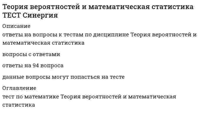     
          Описание
          20 вопросов с ответамиПоследний раз тест был сдан на оценку ХорошоГод сдачи -2021-2022.После покупки Вы получите файл с ответами на вопросы которые указаны ниже:***(Если нужна помощь с другими предметами или сдачей тестов онлайн, пишите в личные сообщения   ) 
          Оглавление
          1. Размещения - этоa.соединения из n элементов, каждое из которых содержит все элементы, и которые отличаются друг от друга лишь порядком расположения элементовb.соединения из n элементов по m в каждом, каждое из которых содержит m элементов, взятых из числа данных n элементов, и которое отличаются друг от другу либо самими элементами (хотя бы одним), либо порядком их расположенияc.соединения из n элементов по m в каждом, каждое из которых содержит m элементов, взятых из числа данных n элементов, и которое отличаются друг от другу по крайне мере одним элементомd.соединения из n элементов по m в каждом, каждое из которых содержит m элементов, взятых из числа данных n элементов, и которое отличаются друг от друга порядком расположения элементов2. Вероятность извлечения дамы или туза из колоды в 52 карты равна: 3. Статистической вероятностью события А называется:a.частота этого события, вычисленная по результатам большого числа испытанийb.относительная частота (частость) этого события, вычисленная по результатам небольшого числа испытанийc.относительная частота (частость) этого события, вычисленная по результатам большого числа испытанийd.частота этого события, вычисленная по результатам испытаний4. Формула полной вероятности может быть записана как:5. Случайные величины бываютa.непрерывнымиb.дискретными и непрерывнымиc.дискретнымиd.условными6. Формула Бернулли записывается как:a.Pm,n=C(mn)C(mn)pmqn-mb.Pm,n=C(mn)C(mn)pm-nqnc.Pm,n=C(mn)C(mn)pmqnd.Pm,n=C(mn)C(mn)pnqn-m7. Дисперсия СВ, распределенной по гипергеометрическом закону определяется как:a.D(X)=nMN(1−MN)(1−n−1N−1)D(X)=nMN(1−MN)(1−n−1N−1)b.D(X)=nMN(1−MN)D(X)=nMN(1−MN)c.D(X)=MN(1−MN)(1−n−1N−1)D(X)=MN(1−MN)(1−n−1N−1)d.D(X)=n(1−MN)(1−n−1N−1)8. Согласно свойствам функции распределения F(x) данная функция:a.неотрицательная и неубывающаяb.положительная и неубывающаяc.отрицательная и неубывающаяd.положительная и убывающая9. Интегральная теорема Лапласа записывается как:a.P(α<X<β)=Φ0(β−aσ)−Φ0(α−aσ)P(α<X<β)=Φ0(β−aσ)−Φ0(α−aσ)b.P(α<X<β)=Φ0(a−βσ)−Φ0(a−ασ)P(α<X<β)=Φ0(a−βσ)−Φ0(a−ασ)c.P(α<X<β)=Φ0(α−aσ)−Φ0(β−aσ)P(α<X<β)=Φ0(α−aσ)−Φ0(β−aσ)d.P(α<X<β)=Φ0(a−ασ)−Φ0(a−βσ)10. Задача: в ходе аудиторской проверки строительной компании аудитор случайным образом отбирает 5 счетов.При условии, что 10% счетов содержат ошибки, какому закону распределения подчиняется количество счетов с ошибками среди отобранных?a.биномиальномуb.гипергеометрическомуc.равномерномуd.закону распределения Пуассона11. Если значение коэффициента асимметрии As = 0,55, то асимметрия:a.несущественная правосторонняяb.несущественная левосторонняяc.существенная левосторонняяd.существенная правосторонняя12. Если все варианты ряда уменьшить (увеличить) на постоянную величину k, то дисперсия:a.не изменитьсяb.уменьшиться (увеличиться) на величину kc.уменьшиться (увеличиться) в k разd.уменьшиться (увеличиться) в k2 раз13. Коэффициент вариации рассчитывается:a.υ=σx̅2υ=σx̅2b.υ=σx̅υ=σx̅c.υ=x̅συ=x̅σd.υ=σ2x̅14. Доверительный интервал для оценки генеральной средней при собственно-случайной повторной выборке объемом n≥30 может быть записан как:15. Теоретической основой выборочного метода является:a.теорема Чебышева (общий случай)b.теорема Чебышева (частный случай)c.лемма Марковаd.неравенство Чебышева16. Сущность выборочного метода состоит в том, что:a.элементы изучаемой совокупности отбираются через определённый интервалb.сначала обследуются все элементы изучаемой совокупности, а затем по определённым правилам отбирается их некоторая частьc.для исследования все элементы изучаемой совокупности группируются по определённым правиламd.для изучения вместо всей совокупности элементов берётся лишь некоторая их часть, отобранная по определённым правилам17. Необходимый объем выборки для оценки генеральной средней при собственно- случайном повторном отборе может быть найден как:18. При помощи Х^2 - критерия Пирсона осуществляется проверка гипотезы оa.нормальном распределении генеральной совокупностиb.числовом значении долиc.равенстве двух генеральных средних с неизвестными дисперсиямиd.равенстве двух генеральных дисперсий19. Критические области бывают:a.одно- или двухстороннимиb.только одностороннимиc.только двухстороннимиd.только трехсторонними20. Задача: в молочном отделе универсама произведено контрольное взвешивание десяти 200-грамовых пачек сливочного масла и установлено, что x̃ = 196 г. и S=4г. Менеджер отдела выдвигает предположение о недобросовестности поставщика. Прав ли он? Уровень значимости принять равным α=0,001. Нулевая и альтернативная гипотезы формулируются как: 
            
            
            Теория вероятностей и математическая статистика (тест с ответами ММА)Теория вероятностей и математическая статистика (тест с ответами Синергия)Теория вероятностей и математическая статистика. Тест с ответами Синергия. 2022Теория государства и праваТеория государства и права. Теория государства и права 1 курс 1 семестр 2021 Синергия Теория государства и права(1) тест с ответами СинергияТеория Бухгалтерского учета (ответы на тесты МФУ Синергия 80 баллов из 100Теория вероятностей и математическая статистика (1-3 тест) ВиттеТеория вероятностей и математическая статистика Витте (1-3 тест, итоговый тест)Теория вероятностей и математическая статистика (ликвидация АЗ) (ответы на тест Синергия / МТИ / МосАП)Теория вероятностей и математическая статистика СИНЕРГИЯТеория вероятностей и математическая статистика. Синергия ответы на тест. Теория вероятностей и математическая статистика СИНЕРГИЯ ТЕСТ