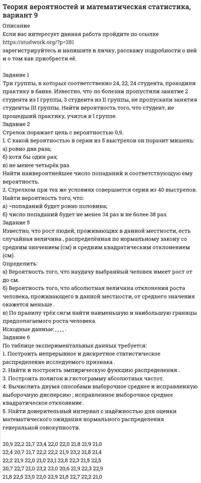 




Описание


Тольяттинский государственный университет (Росдистант). Теория бухгалтерского учета и анализа 2. Практические задания 1,2,3,4.
Для Росдистант имеются и другие готовые работы. Пишем уникальные работы под заказ. Помогаем с прохождением онлайн-тестов. Пишите, пожалуйста, в личку (Евгений).




Оглавление


Задание 1
Укажите классификацию видов экономического анализа, заполнив таблицу
Методические рекомендации по выполнению задания
Таблица 1
№ п/п Классификационный признак Вид экономического анализа Краткая характеристика видов экономического анализа
С левой стороны укажите классификационный признак. В середине таблицы укажите виды экономического анализа в соответствии с классификационным признаком. С правой стороны таблицы необходимо кратко охарактеризовать каждый указанный вид экономического анализа.
*****
Задание 2
Заполните таблицу
Методические рекомендации по выполнению задания
Таблица 2
№ п/п Классификационный признак Метод экономического анализа Краткая характеристика методов экономического анализа
С левой стороны укажите классификационный признак. В середине таблицы укажите методы экономического анализа в соответствии с классификационным признаком. С правой стороны таблицы необходимо кратко охарактеризовать каждый указанный метод экономического анализа.
*****
Задание 3
Определите результативный показатель и влияние на него факторов методом цепных подстановок. Сформулируйте выводы
Методические рекомендации по выполнению задания
№ Показатели Прошлый год Отчетный год Абсолютное отклонение
1. Численность рабочих, чел. 950 940
2. Общее количество отработанных дней 1 рабочим в год (дни) 244 242
3. Продолжительность рабочего дня (час.) 8 7,9
4. Годовой фонд рабочего времени (чел./час.)
При определении величины влияния каждого фактора способом цепных подстановок необходимо расположить факторы в строгой последовательности: количественные, структурные, качественные.
В условии задачи представлены все количественные факторы. В этом случае сначала необходимо изменить величину факторов первого уровня подчинения, а потом более низкого.
Методика расчета влияния факторов на результативный показатель с использованием способа цепных подстановок для трехфакторной мультипликативной модели представлена ниже.
Кроме того, алгебраическая сумма влияния факторов всегда должна быть тождественна общему приросту/снижению результативного показателя.
В результате решения задачи необходимо сформулировать выводы.
*****
Задание 4
Определите результативный показатель и влияние на него факторов методом цепных подстановок. Сформулируйте выводы
Методические рекомендации по выполнению задания
Определите результативный показатель и влияние факторов на него методом абсолютных разниц. Сформулируйте выводы.
№ Показатель План Факт Абсолютное отклонение
1. Численность рабочих (чел.) 100 105
2. Общее кол-во дней, отработанных 1 рабочим за год (дни) 250 240
3. Среднедневная выработка 1 рабочего (руб.) 2000 2100
4. Объем произведенной продукции за год (руб.)
При определении величины влияния каждого фактора способом абсолютных разниц, факторы необходимо расположить в строгой последовательности: количественные, структурные, качественные.
В условии задачи представлены два количественных факторов и один качественный фактор.
Методика расчета влияния факторов на результативный показатель способом абсолютных разниц для трехфакторной мультипликативной модели.
Алгебраическая сумма влияния факторов всегда должна быть тождественна общему приросту/снижению результативного показателя.
В результате решения задачи необходимо сформулировать выводы.
*****



            
            
            Задание 1. Трансформация автомата Мили в автомат Мура Исходный автомат Мили представлен матрицами переходов и выходов. 1) Изобразить граф автомата Мили. 2) Построить граф эквивалентного автомата Мура. 3) Найти реакции автоматов Мура и Мили, если на входЗадание 1 Три группы, в которых соответственно 24, 22, 24 студента, проходили практику в банке. Известно, что по болезни пропустили занятие 2 студента из I группы, 3 студента из II группы, не пропускали занятия студенты III группы. Найти вероятность того, что студент, не прошедший практику, учится в I группе.Задание 1 Три стрелка стреляют в цель по одному разу. Вероятность попадания первого стрелка равна 0,8; второго – 0,7, третьего – 0,6. Найти распределение вероятностей числа попаданий в цель.Задание 1: Трифонов приказом директора АО «Пересвет» был переведен на должность начальника департамента труда и заработной платы с испытательным сроком 6 месяцевЗадание 1, Трудовое правоЗадание 1 (Уголовный процесс 3) РОСДИСТАНТЗадание 1 Укажите классификацию видов экономического анализа, заполнив таблицу Методические рекомендации по выполнению заданияЗадание 1 (Тема 1). 1. Напишите рекламный текст для публикации в одной из социальных сетей с использованием ключевых слов (всего 80 слов и 2-3 ключевых словосочетания), продвигающий предприятие сферы гостеприимства. Для подбора подходящих ключевых слов для рекламного текста можно использовать Яндекс.Директ (https://wordstat.yandex.ru/). В тексте ключевые слова необходимо выделить курсивом.Задание 1. Теоретические вопросы контрольной работы 1. Моделирование и прогнозирование: основные понятия, сущность и принципы. 22. Модели с распределенным лагом: общая характеристика, расчет мультипликаторов, оценка вклада отдельного лага, средний лаг.Задание 1 (теоретическое). Какие отношения существуют между простыми суждениями различных типов? Задание 2. Укажите, какие пары понятий представляют собой отношение: А – подчинения (первое понятие родовое);Задание 1 (теоретическое) Что изучает логика? Что называется истиной и ложью? Какие концепции истины вы знаете? Задание 2. Укажите, какие пары понятий представляют собой отношение:Задание 1. (теоретическое) Что такое умозаключение? Каков его состав? Что такое превращение? обращение? противопоставление предикату?Задание 1 (ТК-1) вариант 2 выполнено и оценено на 70% Модуль: ДЕНЬГИ И ВАЛЮТА Тема: Денежный оборот и его структура. Формы и принципы безналичных расчётов. Работа 1 · В факторинговую компанию (банк-фактор) обратился предприниматель, заключивший контракт на поставку товаров своему партнёру. Сумма контракта – 500 тыс. руб.ЗАДАНИЕ 1. Товарный менеджмент и экспертиза качества непродовольственных товаров СИБУПК