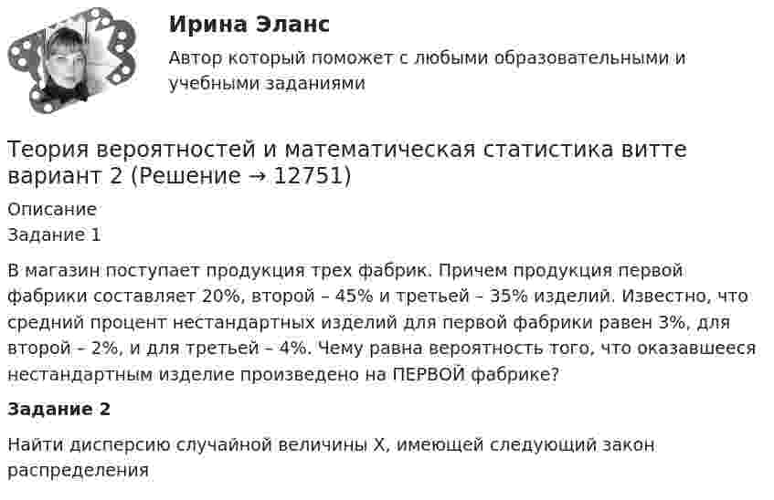      
          Описание
          Задание 1В магазин поступает продукция трех фабрик. Причем продукция первой фабрики составляет 20%, второй – 45% и третьей – 35% изделий. Известно, что средний процент нестандартных изделий для первой фабрики равен 3%, для второй – 2%, и для третьей – 4%. Чему равна вероятность того, что оказавшееся нестандартным изделие произведено на ПЕРВОЙ фабрике? Задание 2	Найти дисперсию случайной величины Х, имеющей следующий закон распределения  
            
            
            Теория вероятностей и математическая статистика витте вариант 1Теория вероятностей и математическая статистика витте вариант 2Теория вероятностей и математическая статистика витте вариант  3Теория вероятностей и математическая статистика  витте вариант 4Теория вероятностей и математическая статистика”  Задание/вариант   №5Теория вероятностей и математическая статистика  итоговое  задание Теория вероятностей и математическая статистика Итоговое задание-отличноТеория Вероятностей и математическая статистика 1 вариант✅ Теория вероятностей и математическая статистика 234 вопроса СИНЕРГИЯ МТИ 2022Теория вероятностей и математическая статистика 2, Вариант 2 ( РОСДИСТАНТ)Теория вероятностей и математическая статистика (3.6 - Э.2.19) СибупкТеория вероятностей и математическая статистика Вариант 1Теория вероятностей и математическая статистика вариант 11Теория вероятностей и  математическая статистика (вариант 18, РАНХ и ГС)