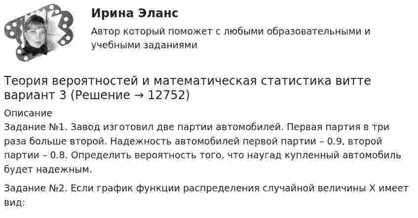      
          Описание
          Задание №1. Завод изготовил две партии автомобилей. Первая партия в три раза больше второй. Надежность автомобилей первой партии – 0.9, второй партии – 0.8. Определить вероятность того, что наугад купленный автомобиль будет надежным.Задание №2. Если график функции распределения случайной величины X имеет вид:  
            
            
            Теория вероятностей и математическая статистика витте вариант 2Теория вероятностей и математическая статистика витте вариант  3Теория вероятностей и математическая статистика  витте вариант 4Теория вероятностей и математическая статистика”  Задание/вариант   №5Теория вероятностей и математическая статистика  итоговое  задание Теория вероятностей и математическая статистика Итоговое задание-отличноТеория вероятностей и математическая статистика Итоговый тест ✅ Теория вероятностей и математическая статистика 234 вопроса СИНЕРГИЯ МТИ 2022Теория вероятностей и математическая статистика 2, Вариант 2 ( РОСДИСТАНТ)Теория вероятностей и математическая статистика (3.6 - Э.2.19) СибупкТеория вероятностей и математическая статистика Вариант 1Теория вероятностей и математическая статистика вариант 11Теория вероятностей и  математическая статистика (вариант 18, РАНХ и ГС)Теория вероятностей и математическая статистика, вариант 4