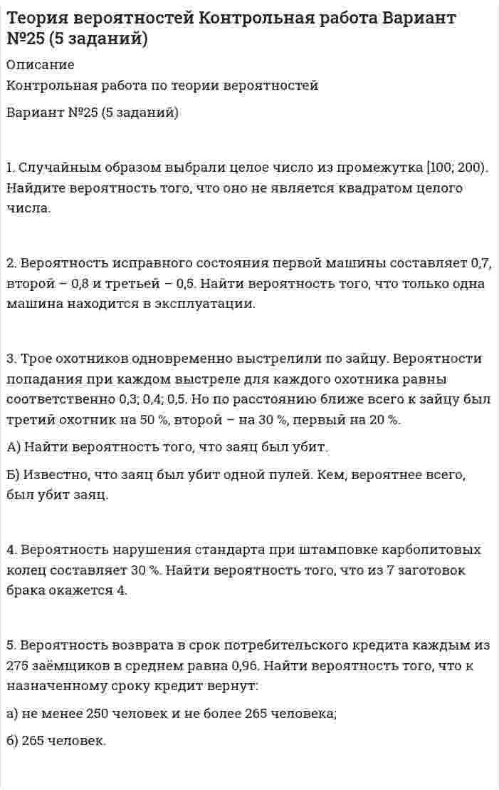 




Описание


Здравствуй, друг! Если нужны ещё контрольные работы или ответы на тесты, пиши в личку. Все контрольные были проверены преподавателями и оценены на положительную оценку в название файла указан процент, НЕ ЗАБУДЬ ОБЯЗАТЕЛЬНО % УДАЛИТЬ ПРИ ЗАГРУЗКЕ ФАЙЛА НА ПОРТАЛ. Так же можете ознакомится с базой готовых работ   Ключевые слова - название дисциплины, сохраняю как на портале, если вдруг что-то не найдёте пишите, многое ещё не добавила!




Оглавление


ая проверочная работа для получения зачёта/экзамена
1. Соглашение уплатить 20 млн руб. через 3 года было конверсировано в новое соглашение: уплатить 10 млн руб. через 2 года, а оставшуюся сумму – через 3 года после первого платежа. Каким будет размер последнего платежа, если в расчетах использовалась сложная процентная ставка – 12% годовых?
2. Предприятие рассматривает инвестиционный проект – приобретение нового оборудования. Стоимость линии (цена приобретения, транспортировка и монтаж) – 1500 тыс. руб. Срок эксплуатации – 4 года. Используется прямолинейный способ начисления амортизации. Суммы, вырученные от ликвидации оборудования, покроют расходы по его демонтажу. Выручка от реализации продукции, произведенной на данном оборудовании, прогнозируется по годам в следующих объемах: 1-й год – 856,4 тыс. руб., 2-ой год – 889,2 тыс. руб., 3-ий год – 963,1 тыс. руб., 4-й год – 920,5 тыс. руб. Текущие расходы по годам оцениваются следующим образом: 30 тыс. руб. в первый год эксплуатации; ежегодно эксплуатационные расходы увеличиваются на 4%. Рассчитать поток чистых денежных поступлений.
3. Имеется ряд инвестиционных проектов, требующих равную величину стартовых капиталов – 250 тыс. руб. Предполагаемая доходность – 10%. Требуется выбрать оптимальный из них, если потоки платежей характеризуются следующим образом (тыс. руб.): Проект А: 150; 200. Проект Б: 80; 90; 130. Проект В: 130; 230.
 



            
            
            1. Скопировать данные своего варианта. 2. Ранжировать ряд данных сортировкой по значениям от минимального к максимальному. 3. Рассчитать количество интервалов по формуле Стерджеса, округлив вверх до целых единиц. 4. Рассчитать величину интервала h, округлить до десятков. 5. Рассчитать границы интервалов:1. Случайным образом выбрали целое число из промежутка [100; 200). Найдите вероятность того, что оно не является квадратом целого числа. 2. Вероятность исправного состояния первой машины составляет 0,7, второй – 0,8 и третьей – 0,5. Найти вероятность того, что только одна машина находится в эксплуатации.1. Современные уровни риска опасных событий…………………………..3 2. Права и гарантии работника на труд в условиях, соответствующих требованиям охраны труда………………………………………………………..5 3. Основные источники электромагнитных полей в техносфере, их частотные диапазоны и характерные уровни1. Согласно ФЗ «Об аудиторской деятельности» от 7.08.2001 Аудит – это: А. Проверка годовой отчетности организации Б. Независимое рассмотрение специально назначенным аудитором финансовой отчетности предприятия и выражение мнения о ней при соблюдении правил,1. Соглашение уплатить 20 млн руб. через 3 года было конверсировано в новое соглашение: уплатить 10 млн руб. через 2 года, а оставшуюся сумму – через 3 года после первого платежа. Каким будет размер последнего платежа, если в расчетах использовалась сложная процентная ставка – 12% годовых?1. Соглашение уплатить 20 млн руб. через 3 года было конверсировано в новое соглашение: уплатить 10 млн руб. через 2 года, а оставшуюся сумму – через 3 года после первого платежа. Каким будет размер последнего платежа, если в расчетах использовалась сложная процентная ставка – 12% годовых?. 21. Соглашение уплатить 20 млн руб. через 3 года было конверсировано в новое соглашение: уплатить 10 млн руб. через 2 года, а оставшуюся сумму – через 3 года после первого платежа. Каким будет размер последнего платежа, если в расчетах использовалась сложная процентная ставка – 12% годовых?. 31 Ситуационная (практическая) часть 1.1 Текст ситуационного (практического) задания № 1 Субъекты инвестиционной деятельности: гражданско-правовые и учетные аспекты взаимодействия.1. Ситуационная (практическая) часть: 1.1. Текст ситуационной (практической) задачи № 1 1.2. Ответ на задачу № 1 1.3. Текст ситуационной (практической) задачи № 2 1.4. Ответ на практическую задачу № 21. Ситуационная (практическая) часть 1.1. Текст ситуационной (практической) задачи №1 Заполните таблицу: Q VC TC AFC ATC MC 1 12 2 9 3 27 3 4 12 Поясните расчёты. 1.2. Ответ на задачу №1 ***** 1.3. Текст ситуационной (практической) задачи №21. Ситуационное задание (практическая задача). Организационный покупатель - крупная коммерческая фирма, осуществляющая деятельность по оказанию логистических услуг, принимает решение о покупке услуг дополнительного обучения своих сотрудников.1. Ситуационное (практическое) задание № 1 Для фирмы по производству мебели, организационная структура которой представлена на рисунке Приложения Г, разработайте примерный график документооборота неунифицированной формы документа «Акт выполненных работ» (оформляющего факты выполнения Ремонтно-механическим цехом работ для сторонних организаций), предусмотрев все возможные направления движения документов:1. Сколько граммов Na2S04 содержится в 300 мл 0.2 моляльного раствора (Cm = 0.2 ) этой соли (d = 1,18 г/мл); Сm - моляльность раствора)?1. Сколько молей и молекул при нормальных условиях (н.у.) содержится в 2,8 дм³ газа ? (Ответ: 0,125 моль; 7,52·10²² молекул.)