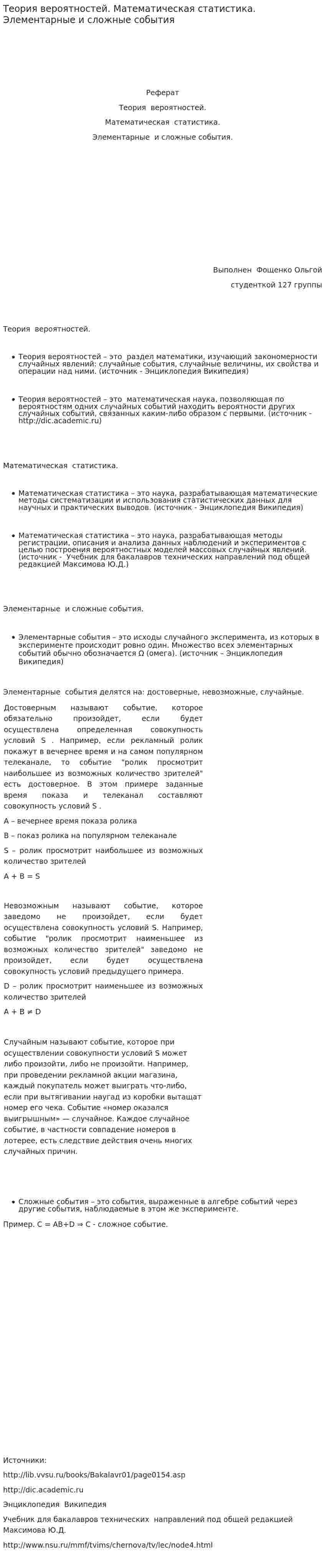 Теория вероятностей. Математическая статистика. Элементарные и сложные события