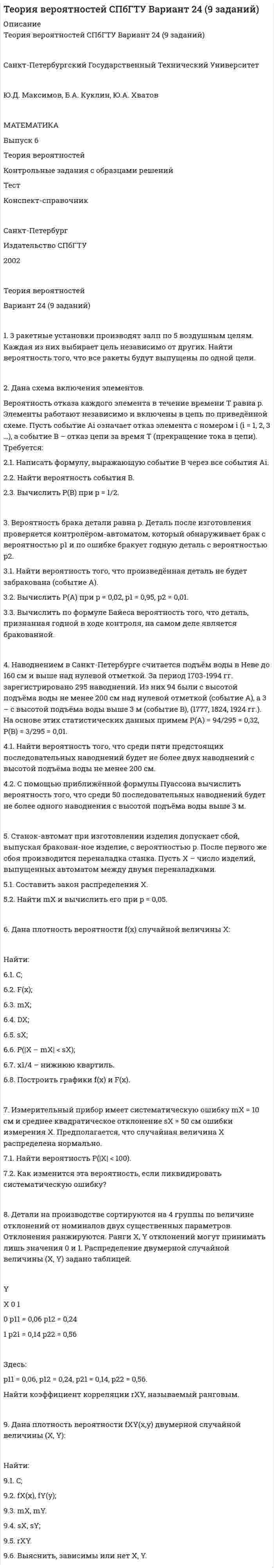 




Описание


Здравствуй, друг! Если нужны ещё контрольные работы или ответы на тесты, пиши в личку. Все контрольные были проверены преподавателями и оценены на положительную оценку в название файла указан процент, НЕ ЗАБУДЬ ОБЯЗАТЕЛЬНО % УДАЛИТЬ ПРИ ЗАГРУЗКЕ ФАЙЛА НА ПОРТАЛ




Оглавление


4.1. Практическое задание к теме 7.
 
2 декабря 2019 года Министерством юстиции РФ было принято решение о нежелательности пребывания (проживания) Кебадзе в Российской Федерации, поскольку, проживая на территории РФ с 1995 года, он неоднократно привлекался к уголовной ответственности. При этом Министерство юстиции РФ исходило из того, что Кебадзе, на тот момент, в очередной раз отбывавший уголовное наказание в виде лишения свободы по приговору суда, является гражданином Грузии.
 
4 марта 2019 года УФМС России по Ярославской области в отношении освободившегося из мест лишения свободы Кебадзе вынесло решение о депортации за пределы Российской Федерации на основании п. 11 ст. 31 ФЗ от 25 июля 2002 года № 115-ФЗ «О правовом положении иностранных граждан в Российской Федерации».
5 марта 2019 года начальник УФМС России по Ярославской области обратился в районный суд с заявлением о помещении Кебадзе до исполнения решения о его депортации в специальное учреждение – Центр содержания иностранных граждан УФМС России по Ярославской области – на срок до 30 августа 2019 года.
Во время судебного разбирательства административного дела от консула секции интересов Грузии посольства Швейцарии в РФ поступило письмо, в котором он уведомлял УФМС России по Ярославской области, что Кебадзе не имеет грузинского гражданства и в соответствии с национальным законодательством оснований для оформления свидетельства на возвращение его в Грузию не имеется.
Какое решение вынесет суд?
Распространяются ли положения главы 28 КАС РФ на лиц без гражданства?



            
            
            2. Дана схема включения элементов. Вероятность отказа каждого элемента в течение времени T равна p. Элементы работают независимо и включены в цепь по приведённой схеме. Пусть событие Ai означает отказ элемента с номером i (i = 1, 2, 3 …), а событие B – отказ цепи за время T (прекращение тока в цепи). Требуется:. 22. Дана схема включения элементов. Вероятность отказа каждого элемента в течение времени T равна p. Элементы работают независимо и включены в цепь по приведённой схеме. Пусть событие Ai означает отказ элемента с номером i (i = 1, 2, 3 …), а событие B – отказ цепи за время T (прекращение тока в цепи). Требуется:. 32. Дана схема включения элементов. Вероятность отказа каждого элемента в течение времени равна . Элементы работают независимо и включены в цепь по приведённой схеме. Пусть событие означает отказ элемента с номером , а событие – отказ цепи за время (превращение тока в цепи). Требуется:2.Две черные мыши родили от коричневого самца потомство. Одна 25 черных мышат, другая 15 черных и 12 коричневых. Какой признак доминирует? Напишите генотипы всех перечисленных особей. Рассчитайте вероятность появления черного потомства у коричневых мышат, если их скрещивать с коричневым партнером. 72 декабря 2019 года Министерством юстиции РФ было принято решение о нежелательности пребывания (проживания) Кебадзе в Российской Федерации, поскольку, проживая на территории РФ с 1995 года, он неоднократно привлекался к уголовной ответственности. При этом Министерство юстиции РФ исходило из того, что Кебадзе, на тот момент, в очередной раз отбывавший уголовное наказание в виде лишения свободы по приговору суда, является гражданином Грузии.2-е ЗАДАЧИ ПО СУДЕБНОЙ БУХГАЛТЕРИИ2 задания. Вариант 3. Задача1. Двухфакторный дисперсионный анализ без повторений Каждая из четырех групп рыб разного происхождения была посажена в пять однотипных прудов. При выращивании четырех групп рыб были применены пять видов кормов. Данные о полученной рыбопродуктивности, в т/га, приведены в таблице2 версия: 30 баллов АНО ДПО Практикум по психологическому консультированию ИПП Модуль 1. Установление контакта прояснение запроса. анализ запросов клиентов2 версия: 30 баллов АНО ДПО Практикум по психологическому консультированию Модуль 2. Формирование и проверка консультативных гипотез2 Ветеринарная клиника Данная организация осуществляет следующие основные виды деятельности: 2.1 Диагностика и оказание услуг по лечению животных. 2.2 Профилактические мероприятия (вакцинация животных, стерилизация и др.). 2.3 Реализация 2. Выборочное наблюдение Известны следующие данные о деятельности 30 предприятий за квартал (таблица 1). Используя эти данные, проведите статистический анализ выборочной совокупности. Проанализируйте полученные данные.2) Выполнить группировку виновников ДТП по стажу вождения, выделив 5 групп с равными интервалами. По каждой группе и в целом по всем виновникам определить: число виновников в абсолютном и относительном выражении (удельный вес). Для полученного ряда распределения построить гистограмму и полигон частот.2. Вычислите ΔrHº реакции 3N₂O(г) + 2NH₃(г) = 4N₂(г) + 3H₂O(г). Будет ли эта реакция экзо- или эндотермической ?  Ответ: ΔrHº = -879,6 кДж2. Дана схема включения элементов. Вероятность безотказной работы каждого элемента в течение времени T равна p. Элементы работают независимо и включены в цепь по приведённой схеме. Пусть событие Ai означает безотказную работу за время T элемента с номером i (i = 1, 2, …), а событие B – безотказную работу всей цепи. Требуется: