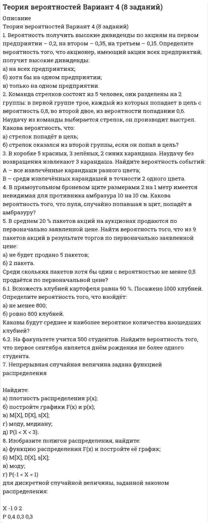 




Описание


Здравствуй, друг! Если нужны ещё работы, пиши в личку. Все контрольные были проверены преподавателями и оценены на положительную оценку в название файла указан процент, НЕ ЗАБУДЬ ОБЯЗАТЕЛЬНО % УДАЛИТЬ ПРИ ЗАГРУЗКЕ ФАЙЛА НА ПОРТАЛ




Оглавление


тест-задача1
Предприятие «Луч» реализовало продукцию и выставило счет покупателю на сумму 12 000 руб. При производстве этой продукции были использованы материалы, приобретенные у поставщика на сумму 6 600 руб., в том числе НДС.
Необходимо исчислить НДС и ответить на следующие вопросы:
1. Сумма НДС уплаченный поставщику = ... руб.
2. Сумма НДС полученный от покупателей = ... руб.
3. Сумма НДС к уплате в бюджет = ... руб.



            
            
            Теория вероятностей БОНЧ. Вариант 10Теория вероятностей Вариант 4 (8 заданий) 1. Вероятность получить высокие дивиденды по акциям на первом предприятии – 0,2, на втором – 0,35, на третьем – 0,15. Определите вероятность того, что акционер, имеющий акции всех предприятий, получит высокие дивиденды: а) на всех предприятиях; б) хотя бы на одном предприятии; в) только на одном предприятии.Теория вероятностей / Вариант №1 (4 задачи)Теория вероятностей и математическая статистикаТеория вероятностей и математическая статистикаТеория вероятностей и математическая статистика / 18 вопросовТеория Вероятностей и математическая статистика 1 вариантТеория бухгалтерского учета. Синергия. Ответы на ИТОГОВЫЙ ТЕСТ. На отлично!Теория бухгалтерского учета (тест с ответами Синергия)Теория бухгалтерского учета (тест с ответами Синергия/МОИ/МТИ/МосАП)Теория бух учета и анализа 2 _ Пр1Теория бух учета и анализа 2 _ Пр3Теория бух.учёта Росдистант (ТГУ)Теория вероятностей