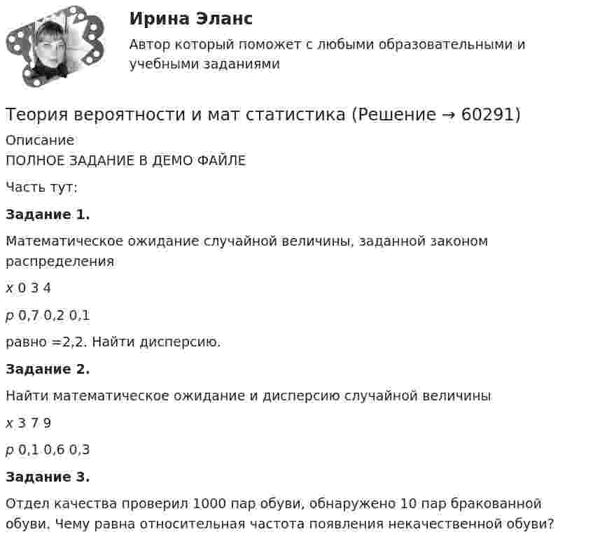     
            Описание
            ПОЛНОЕ ЗАДАНИЕ В ДЕМО ФАЙЛЕЧасть тут:Задание 1.Математическое ожидание случайной величины, заданной законом распределения x 0  3 4 p 0,7  0,2  0,1 равно  =2,2. Найти дисперсию. Задание 2.Найти математическое ожидание и дисперсию случайной величины x 3 7 9 p 0,1 0,6 0,3Задание 3.Отдел качества проверил 1000 пар обуви, обнаружено 10 пар бракованной обуви. Чему равна относительная частота появления некачественной обуви?   
            
            
            Теория вероятности и математической статистики (вариант 6, ФУ)Теория вероятности и мат статистикаТеория вероятности. Практическая работаТеория воспитанияТеория горения и взрываТеория горения и взрываТеория горения и взрываТеория вероятности Теория вероятности - 5 задачТЕОРИЯ ВЕРОЯТНОСТИ И МАТЕМАТИЧЕСКАЯ СИСТЕМА//ТУСУР//КОНТРОЛЬНАЯ РАБОТА №1//ОТВЕТ НА СКРИНЕТЕОРИЯ ВЕРОЯТНОСТИ И МАТЕМАТИЧЕСКАЯ СИСТЕМА//ТУСУР//КОНТРОЛЬНАЯ РАБОТА №1//ОТВЕТ НА СКРИНЕТЕОРИЯ ВЕРОЯТНОСТИ И МАТЕМАТИЧЕСКАЯ СИСТЕМА//ТУСУР//КОНТРОЛЬНАЯ РАБОТА №1//ОТВЕТ НА СКРИНЕТЕОРИЯ ВЕРОЯТНОСТИ И МАТЕМАТИЧЕСКАЯ СИСТЕМА//ТУСУР//КОНТРОЛЬНАЯ РАБОТА №1//ОТВЕТ НА СКРИНЕТеория вероятности и математическая статистика Вариант 17 (КР1 и КР2) Одновременно брошены две игральные кости. Найти вероятность того, что общая сумма выпавших очков будет не меньше 11.