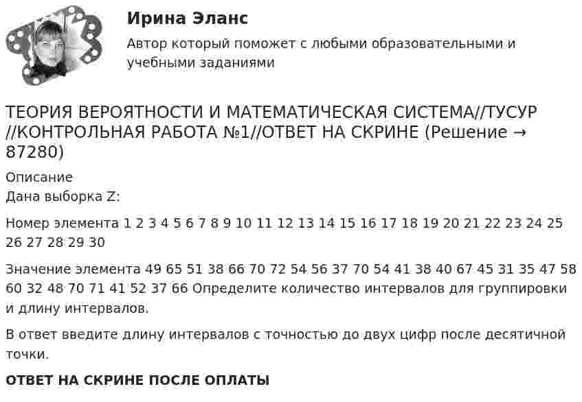     
            Описание
            Дана выборка Z:Номер элемента 1  2 3 4 5 6 7 8 9 10 11 12 13 14 15 16 17 18 19 20 21 22 23 24 25 26 27 28 29 30 Значение элемента 49 65 51 38 66 70 72 54 56 37 70 54 41 38 40 67 45 31 35 47 58 60 32 48 70 71 41 52 37 66 Определите количество интервалов для группировки и длину интервалов.В ответ введите длину интервалов с точностью до двух цифр после десятичной точки.ОТВЕТ НА СКРИНЕ ПОСЛЕ ОПЛАТЫ   
            
            
            ТЕОРИЯ ВЕРОЯТНОСТИ И МАТЕМАТИЧЕСКАЯ СИСТЕМА//ТУСУР//КОНТРОЛЬНАЯ РАБОТА №1//ОТВЕТ НА СКРИНЕТЕОРИЯ ВЕРОЯТНОСТИ И МАТЕМАТИЧЕСКАЯ СИСТЕМА//ТУСУР//КОНТРОЛЬНАЯ РАБОТА №1//ОТВЕТ НА СКРИНЕТЕОРИЯ ВЕРОЯТНОСТИ И МАТЕМАТИЧЕСКАЯ СИСТЕМА//ТУСУР//КОНТРОЛЬНАЯ РАБОТА №1//ОТВЕТ НА СКРИНЕТеория вероятности и математическая статистика Вариант 17 (КР1 и КР2) Одновременно брошены две игральные кости. Найти вероятность того, что общая сумма выпавших очков будет не меньше 11.Теория вероятности и математическая статистика ММУ 2023г.Теория вероятности и математической статистики (вариант 6, ФУ)Теория вероятности и мат статистикаТеория вероятностей, ТУСУР, вариант 6Теория вероятностей, ТУСУР, вариант 7Теория вероятностей, ТУСУР, вариант 8Теория вероятностей, ТУСУР, вариант 9Теория вероятностиТеория вероятности Теория вероятности - 5 задач