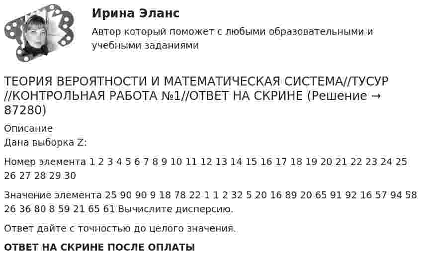     
            Описание
            Дана выборка Z:Номер элемента 1 2 3 4 5 6 7 8 9 10 11 12 13 14 15 16 17 18 19 20 21 22 23 24 25 26 27 28 29 30 Значение элемента 25 90 90 9 18 78 22 1 1 2 32 5 20 16 89 20 65 91 92 16 57 94 58 26 36 80 8 59 21 65 61 Вычислите дисперсию.Ответ дайте с точностью до целого значения.ОТВЕТ НА СКРИНЕ ПОСЛЕ ОПЛАТЫ   
            
            
            ТЕОРИЯ ВЕРОЯТНОСТИ И МАТЕМАТИЧЕСКАЯ СИСТЕМА//ТУСУР//КОНТРОЛЬНАЯ РАБОТА №1//ОТВЕТ НА СКРИНЕТЕОРИЯ ВЕРОЯТНОСТИ И МАТЕМАТИЧЕСКАЯ СИСТЕМА//ТУСУР//КОНТРОЛЬНАЯ РАБОТА №1//ОТВЕТ НА СКРИНЕТеория вероятности и математическая статистика Вариант 17 (КР1 и КР2) Одновременно брошены две игральные кости. Найти вероятность того, что общая сумма выпавших очков будет не меньше 11.Теория вероятности и математическая статистика ММУ 2023г.Теория вероятности и математической статистики (вариант 6, ФУ)Теория вероятности и мат статистикаТеория вероятности. Практическая работаТеория вероятностей, ТУСУР, вариант 7Теория вероятностей, ТУСУР, вариант 8Теория вероятностей, ТУСУР, вариант 9Теория вероятностиТеория вероятности Теория вероятности - 5 задачТЕОРИЯ ВЕРОЯТНОСТИ И МАТЕМАТИЧЕСКАЯ СИСТЕМА//ТУСУР//КОНТРОЛЬНАЯ РАБОТА №1//ОТВЕТ НА СКРИНЕ