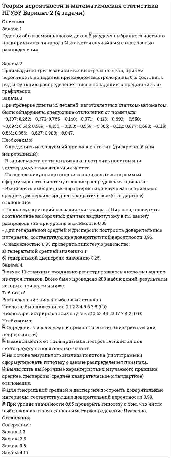 




Описание

Вариант 4
Задача1
Гражданин М. подарил сыну, его жене и их дочери квартиру стоимостью 900 000 рублей в общую собственность. В договоре дарения установлено, что стоимость подарка распределяется между сыном, его женой и дочерью как 40, 20 и 40 процентов соответственно. Кроме того, гражданин М. подарил принадлежащую ему машину своему внучатому племяннику.
Определите, кто из одаряемых должен будет заплатить налог и в каком размере.
Задаче 2
Будет ли взиматься госпошлина и в каком размере в каждом из указанных случаев:
при обращении гражданина в органы ЗАГСа с заявлением о регистрации рождения: ребенка;
при обращении в органы ЗАГСа с заявлением о регистрации брака;
— при обращении в органы ЗАГСа с заявлением о смене фамилии;
— при обращении в органы ЗАГСа с заявлением о расторжения брака между супругами, не имеющими несовершеннолетних детей;
— при обращении гражданина к нотариусу в целях составления и оформления завещания;
— при обращении с исковым заявлением о расторжении брака в суд;
— при обращении гражданина к нотариусу для вступления в наследство.
Какие льготы по уплате государственной пошлины установлены при обращении в суд общей юрисдикции и в арбитражный суд?
Задача 3
Какие из перечисленных видов имущества организации подлежат обложению налогом на имущество организаций:
— санаторий;
— пансионат;
— производственные цеха;
— складские помещения;
— дом культуры;
— поликлиника;
— автобусы и грузовые автомобили;
— морские суда;
— здание, занимаемое администрацией;
— жилой дом для сотрудников, находящийся на балансе предприятия;
— земельные участки, приобретенные для последующего строительства на них нового цеха?
Задача 4
Гражданка Р. в августе 2004 года приобрела квартиру стоимостью 800 000 рублей.
Может ли она получить какие-либо налоговые льготы в связи с этой покупкой? С какого времени она должна будет уплачивать налог на имущество физических лиц? Должна ли гражданка Р. уплачивать налог на имущество, если она не получила налогового уведомления? Исчислите сумму данного налога за 2004 и 2005 годы.
Задача 5
Налоговый орган провел выездную налоговую проверку на предприятии и вынес решение о взыскании с проверяемого субъекта пени за просрочку внесения в бюджет налога на имущество организаций и штрафа в размере 20 000 рублей за нарушение правил учета объектов налогообложения. Предприятие не внесло в бюджет данные платежи добровольно, поэтому налоговый орган принял решение списать эти суммы со счета налогоплательщика в бесспорном порядке. При этом налоговый инспектор, проводивший проверку и выявивший нарушение финансовой дисциплины, принял решение наложить штраф также на руководителя и главного бухгалтера предприятия.
Правомерны ли действия налогового органа? Мог ли он списать сумму штрафа в бесспорном порядке, если бы она составляла 55 000 рублей? Правомерны ли действия налогового инспектора, наложившего штраф на руководителя и главного бухгалтера?


            
            
            Задача 1. Геометрические характеристики плоских сечений. Вариант 7Задача 1 Годовой облагаемый налогом доход  наудачу выбранного частного предпринимателя города N является случайным с плотностью распределенияЗадача 1. Гордеев (45 лет) 13 апреля 2015 г. был признан инвалидом II группы. 22 мая 2015 г. он обратился в территориальное управление Пенсионного фонда РФ с заявлением о назначении страховой пенсии по инвалидности. Согласно представленным документам Гордеев 3 года служил в армии по призыву, 5 лет учился в высшем учебном заведении по очной форме обучения, 16 лет проработал в должности инженера на электромеханическом заводеЗадача 1. Горнодобывающая компания рассматривает два варианта строительства шахты – в районе В и в районе С. Планируемый годовой объём добычи полезного ископаемого, тыс. тонн:Задача 1. Городской мясокомбинат планирует приобрести еще один холодильник, для чего сначала необходимо подготовить соответствующее помещениеЗадача1 Гражданин М. подарил сыну, его жене и их дочери квартиру стоимостью 900 000 рублей в общую собственность. В договоре дарения установлено, что стоимость подарка распределяется между сыном, его женой и дочерью как 40, 20 и 40 процентов соответственноЗадача 1. Гражданин Н. на территории городского зоопарка поймал лебедя и при попытке вынести тушку убитой им птицы, был задержан охраной зоопарка.Задача 1. В хозяйстве граждан имеется 30 голов крупного рогатого скота в возрасте от 1 до 2 лет. По статистическим данным, средний живой вес животных этого возраста составляет 300 кг. Государственная закупочная цена – 25 р. за 1 кг живого веса. Тарифная ставка составляет 0,03 р. со 100 р. страховой суммы. Определите страховые платежи по обязательному страхованию для 30 голов скота.Задача 1.Выбрать экономически целесообразный вариант схемы электроснабжения предприятия (с компенсирующим устройством или без него), и определить эксплуатационные расходы, приходящиеся на единицу полезно используемой электроэнергии по варианту с компенсацией по исходным данным, приведенным в табл. 1. Таблица 1 – Исходные данные задачиЗадача 1. Выполните пять заданий. Составьте баланс на 1 января. Форма бухгалтерского баланса приведена в таблице 1. Таблица 1 - Форма бухгалтерского баланса Для выполнения задания используйте данные таблицы 2 «Остатки по счетам на 1 января».Задача 1 Вы решаете организовать собственный бизнес и планируете, что он принесет в будущем следующие доходы: За 1 год – 300 тыс. р.; За 2 год – 350 тыс. р.; За 3 год – 400 тыс. р.; За 4 год – 420 тыс. р. Определите, какую сумму можно вложить в организацию бизнеса, если годовая доходность инвестиций со схожим риском составляет 10 %.Задача 1. Высушенная до постоянной массы керамическая черепица объемом 1,4 дм3 весит 2,4 кг. В насыщенном водой состоянии ее масса 2,65 кг. Истинная плотность черепицы 2,65 г/см3. Рассчитать влажность черепицы, её открытую пористость.Задача 1. Вычислить поправку hr в превышение за влияние вертикальной рефракции, если превышение измерено методом тригонометрического нивелирования на трассе протяженностью D (наклонная дальность), а фактический коэффициент рефракции равен kфакт, средний радиус кривизны земного сфероида принять равным 6371 км.Задача 1. Вычислить поправку hr в превышение за влияние вертикальной рефракции, если превышение измерено методом тригонометрического нивелирования на трассе протяженностью D (наклонная дальность), а фактический коэффициент рефракции равен kфакт, средний радиус кривизны земного сфероида принять равным 6371 км.. 2