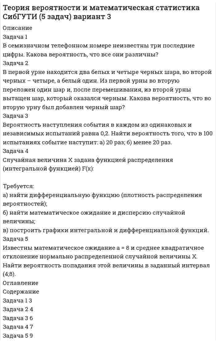 




Описание


Здравствуй, друг! Если нужны ещё работы, пиши в личку. Все контрольные были проверены преподавателями и оценены на положительную оценку в название файла указан процент, НЕ ЗАБУДЬ ОБЯЗАТЕЛЬНО % УДАЛИТЬ ПРИ ЗАГРУЗКЕ ФАЙЛА НА ПОРТАЛ




Оглавление


Статистика
Задание
Задача 1
В таблице представлены данные об обороте магазинов за два периода, тыс. руб.:
Магазины Базисный период (фактически) Отчетный период
по плану фактически
Продовольственные 920 940 983
Непродовольственные 1120 1150 1122
Итого 2040 2090 2105
 
Определите по типам магазинов и в целом за отчетный период относительные показатели:
1) планового задания оборота;
2) выполнения плана оборота;
3) динамики оборота;
4) структуры оборота.
Ответы представить в виде таблицы
 
Задача 2
Даны показатели состояния предприятия за два периода:
Показатели Базисный период Отчетный период
Объем продукции, тыс. руб. 2352 2586
Среднегодовая стоимость основных фондов, тыс. руб. 1926 2167
Среднесписочная численность работников, чел. 78 89
 
Определите:
1) фондоотдачу за два периода;
2) фондоёмкость за два периода;
3) фондовооруженность за два периода;
4) абсолютный прирост объема продукции.



            
            
            Задача 1. Время, через которое поставщик начинает поставлять свою продукцию после подписания контракта, является случайным с плотностью распределенияЗадача 1 В семизначном телефонном номере неизвестны три последние цифры. Какова вероятность, что все они различны? Задача 2 В первой урне находится два белых и четыре черных шара, во второй черных – четыре, а белый один. Из первой урны во вторую переложен один шар и, после перемешивания, из второй урны вытащен шар, который оказался черным. Какова вероятность, что во вторую урну был добавлен черный шар?Задача 1 В составе экспедиции должно быть шесть специалистов: биолог, врач, синоптик, гидролог, механик и радист. Имеется восемь кандидатов, из которых нужно выбрать шесть участников экспедиции. Имена претендентов: Андрей, Виктор, Сергей, Дмитрий, Евгений, Федор, Григорий, Николай.Задача 1 В таблице представлены данные об обороте магазинов за два периода, тыс. руб.: Магазины Базисный период Отчетный период По плану Фактический Продовольственные 920 940 983 Непродовольственные 1120 1150 1122 Итого 2040 2090 2105Задача 1 В таблице представлены данные об обороте магазинов за два периода, тыс. руб.: Магазины Базисный период (фактически) Отчетный период по плану фактически Продовольственные 920 940 983 Непродовольственные 1120 1150 1122Задача 1 В таблице представлены данные об обороте магазинов за два периода, тыс. руб. Магазины Базисный период (фактически) Отчетный период по плану фактически Продовольственные 920 940 983 Непродовольственные 1120 1150 1122 Итого 2040 2090 2105Задача 1 В таблице представлены данные об обороте магазинов за два периода, тыс. руб.: Магазины Базисный период (фактически) Отчетный период по плану фактически Продовольственные 920 940 983 Непродовольственные 1120 1150 1122 Итого 2040 2090 2105Задача 1. В прямоугольном треугольнике даны: вершина острого угла А(7,–2) и уравнение 3x – 5y + 15 = 0 одного из катетов. Запишите общее уравнение другого катета.Задача 1 В работе используется многопредельный аналоговый вольтметр, классом точности К=0,3. Вольтметр имеет четыре диапазона измерения – 1, 10, 100 и 1000 В. Выбрать соответствующие диапазоны прибора и оценить абсолютную, относительную и приведенную погрешности результатов измерения при показаниях прибора 0,3 В; 9,5 В; 20 В; 980 В;Задача 1 В работе используется многопредельный аналоговый вольтметр, классом точности К=1 (в кружке). Вольтметр имеет четыре диапазона измерения – 1, 10, 100 и 1000 В. Выбрать соответствующие диапазоны прибора и оценить абсолютную, относительную и приведенную погрешности результатов измерения при показаниях прибора 0,23 В; 6 В; 62 В; 700 В;Задача 1 В работе используется многопредельный аналоговый вольтметр, классом точности К= . Вольтметр имеет четыре диапазона измерения – 1, 10, 100 и 1000 В. Выбрать соответствующие диапазоны прибора и оценить абсолютную, относительную и приведенную погрешности результатов измерения при показаниях прибора 0,58 В; 3 В; 84 В; 510 В;Задача 1 В работе используется многопредельный аналоговый вольтметр, классом точности К= . Вольтметр имеет четыре диапазона измерения – 1, 10, 100 и 1000 В. Выбрать соответствующие диапазоны прибора и оценить абсолютную, относительную и приведенную погрешности результатов измерения при показаниях прибора В; В; В; В;Задача 1 В работе используется многопредельный аналоговый вольтметр, классом точности К (указан на шкале прибора). Вольтметр имеет четыре диапазона измерения – 1, 10, 100 и 1000 В. Выбрать соответствующие диапазоны прибора и оценить абсолютную, относительную и приведенную погрешности результатов измерения при показаниях прибора X1, X2, X3 и X4.ЗАДАЧА 1.В работе используется многопредельный аналоговый вольтметр, классом точности (указан на шкале прибора). Вольтметр имеет четыре диапазона измерения – 1, 10, 100 и 1000 В. Выбрать соответствующие диапазоны прибора и оценить абсолютную, относительную и приведенную погрешности результатов измерения при показаниях прибора X1 , X2 , X3 и X4.