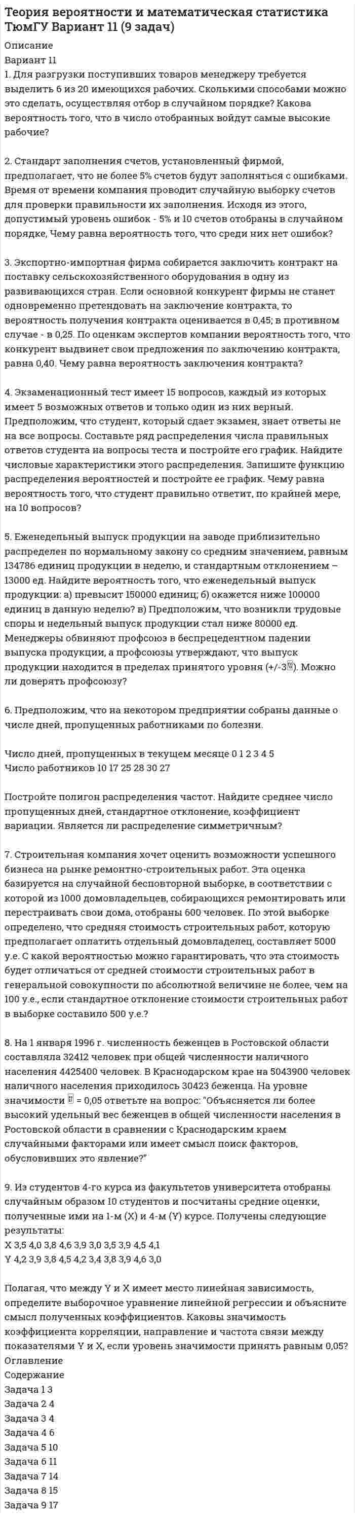 




Описание


Сделана в апреле 2019 года.




Оглавление


Тестирование
ВАРИАНТ 1
1. Какое определение соответствует понятию «эконометрика»:
а) это наука, предметом изучения которой является количественная сторона массовых социально-экономических явлений и процессов в конкретных условиях места и времени;
б) это наука, предметом изучения которой является количественное выражение взаимосвязей экономических явлений и процессов;
в) это наука, предметом изучения которой являются общие закономерности случайных явлений и методы количественной оценки влияния случайных факторов?
2. Какова цель эконометрики:
а) представить экономические данные в наглядном виде;
б) разработать способы моделирования и количественного анализа реальных экономических объектов;
в) определить способы сбора и группировки статистических данных;
г) изучить качественные аспекты экономических явлений?
3. Спецификация модели — это:
а) определение цели исследования и выбор экономических переменных модели;
б) проведение статистического анализа модели, оценка качества ее параметров;
в) сбор необходимой статистической информации;
г) построение эконометрических моделей с целью эмпирического анализа.
4. Какая задача эконометрики является задачей параметризации модели:
а) составление прогноза и рекомендаций для конкретных экономических явлений по результатам эконометрического моделирования;
б) проверка качества параметров модели и самой модели и целом;
в) оценка параметров построения модели;
г) построение эконометрических моделей для эмпирического анализа?
5. Верификация модели — это:
а) определение вида экономической модели, выражение в математической форме взаимосвязи между ее переменными;
б) определение исходных предпосылок и ограничений модели;
в) проверка качества как самой модели в целом, так и ее параметров;
г) анализ изучаемого экономического явления.
6. Из перечисленных моделей выберите регрессионные модели с одним уравнением: 1) модель цены от объема поставки; 2) модели спроса и предложения; 3) модель тренда и сезонности; 4) модели зависимости объема производства от производственных факторов.
а) 2, 4; б)1,4; в) 2, 3; г) все.
7. Набор сведений о разных объектах, взятых за один период времени, называется:
а) временными данными;
б) пространственными данными.
8. Выберите аналог понятия «независимая переменная»:
а) эндогенная переменная; б) фактор; в) результат; г) экзогенная переменная.
9. Рассмотрите модель зависимости общей величины расходов на питание от располагаемого личного дохода (х) и цены продуктов питания (р): . Определите класс модели и вид переменных модели:
а) регрессионная модель с одним уравнением; эндогенная переменная — расходы на питание, экзогенная переменная — располагаемый личный доход, предопределенная переменная — цена продуктов питания;
б) регрессионная модель с одним уравнением; эндогенная переменная — расходы на питание, экзогенные переменные — располагаемый личный доход и цена продуктов питания;
в) модель временного ряда; эндогенная переменная — расходы на питание, лаговые переменные — располагаемый личный доход и цена продуктов питания.
10. Найдите правильную последовательность этапов эконометрического моделирования:
а) постановочный, априорный, параметризации, информационный, идентификации, верификации;
б) постановочный, априорный, информационный, параметризации, идентификации, верификации;
в) информационный, постановочный, априорный, параметризации, верификации, идентификации.
11. Связь называется корреляционной:
а) если каждому значению факторного признака соответствует вполне определенное неслучайное значение результативного признака;
б) если каждому значению факторного признака соответствует множество значений результативного признака, т.е. определенное статистическое распределение;
в) если каждому значению факторного признака соответствует целое распределение значений результативного признака;
г) если каждому значению факторного признака соответствует строго определенное значение факторного признака.
12. По аналитическому выражению различают связи:
а) обратные; б) линейные; в) криволинейные; г) парные.
13. Регрессионный анализ заключается в определении:
а) аналитической формы связи, в которой изменение результативного признака обусловлено влиянием одного или нескольких факторных признаков, а множество всех прочих факторов, также оказывающих влияние на результативный признак, принимается за постоянные и
средние значения;
б) тесноты связи между двумя признаками (при парной связи) и между результативным и множеством факторных признаков (при многофакторной связи);
в) статистической меры взаимодействия двух случайных переменных;
г) степени статистической связи между порядковыми переменными.
14. Под частной корреляцией понимается:
а) зависимость результативного признака и двух и более факторных признаков, включенных в исследование;
б) связь между двумя признаками (результативным и факторным или двумя факторными);
в) зависимость между результативным и одним факторным признаками при фиксированном значении других факторных признаков;
г) зависимость между качественными признаками.
15. Какое значение не может принимать парный коэффициент корреляции:
а) -0,973; б) 0,005; в) 1,111; г) 0,721?
16. При каком значении линейного коэффициента корреляции связь между признаками Y и X можно считать тесной (сильной):
а) -0,975; б) 0,657; в)-0,111; г) 0,421?
17. Какой критерий используют для оценки значимости коэффициента корреляции:
а) F-критерий Фишера; б) t-критерий Стьюдента;
в) критерий Пирсона; г) σ-критерий Дарбина – Уотсона?
18. Если парный коэффициент корреляции между признаками Y и X равен ( -1 ), то это означает:
а) отсутствие связи; б) наличие обратной корреляционной связи;
в) наличие обратной функциональной связи; г) наличие прямой функциональной связи?
19. Если парный коэффициент корреляции между признаками Y и X принимает значение 0,675, то коэффициент детерминации равен:
а) 0,822; б) -0,675; в) 0,576; г) 0,456?
20. Согласно методу наименьших квадратов минимизируется следующее выражение:
а) ; б) ; в) ; г) ?
21. Оценки параметров регрессии (свойства оценок МНК) должны быть:
а) несмещенными; б) гетероскедатичными; в) эффективными; г) состоятельными?
22. В уравнении линейной парной регрессии параметр , означает:
а) усредненное влияние на результативный признак неучтенных (не выделенных для исследования) факторов;
б) среднее изменение результативного признака при изменении факторного признака на 1%;
в) на какую величину в среднем изменится результативный признак у, если переменную х увеличить на единицу измерения;
г) какая доля вариации результативного признака у учтена в модели и обусловлена влиянием на нее переменной х?
23. Значение параметра в уравнении линейной парной регрессии определяется по формуле:
а) ; б) ; в) ; г) ?
24. Уравнение регрессии имеет вид . На сколько единиц своего измерения в среднем изменится при увеличении х на одну единицу своего измерения:
а) увеличится на 2,02; б) увеличится на 0,78;
в) увеличится на 2,80; г) не изменится?
25. Какой критерий используют для оценки значимости уравнения регрессии:
а) F-критерий Фишера; б) t-критерий Стьюдента;
в) критерий Пирсона; г) d-критерий Дарбина -Уотсона?
26. Какой коэффициент определяет среднее изменение результативного признака при изменении факторного признака на 1%:
а) коэффициент регрессии; б) коэффициент детерминации;
в) коэффициент корреляции; г) коэффициент эластичности?
27. Чему равен коэффициент эластичности, если уравнение регрессии имеет вид , , :
а) 0,94; б) 1,68; в) 0,65; г) 2,42?
28. Уравнение степенной функции имеет вид:
а) ; б) ; в) ; г) ?
29. Уравнение гиперболы имеет вид:
а) ; б) ; в) ; г) ?
30. Индекс корреляции определяется по формуле:
а) ; б) ; в) ; г) ?
 
Вариант 2
В таблице указан объем продаж (тыс. руб.) за последние 12 кварталов. Требуется построить график, аддитивную модель временного ряда и сделать прогноз на следующие 4 квартала.
 
Таблица 1 – Исходные данные
Квартал 1 2 3 4 5 6 7 8 9 10 11 12
Объем продаж 9,4 7,6 8,6 8,5 7,1 4,7 4,9 5,6 3,9 2,2 2,5 3,1
Список использованной литературы:




Список литературы


Гмурман В.Е. Теория вероятностей и математическая статистика: Учеб. пособие для вузов/ В.Е. Гмурман. – 9-е изд., стер. – М.: Высш. шк., 2003. – 479 с.; ил.
2. Доугерти К. Введение в эконометрику: Пер. с англ. – М.: ИНФРА-М, 1999. – XIV, 402c.
3. Кремер Н.Ш., Путко Б.А. Эконометрика: Учебник для вузов/Под ред. проф. Н.Ш.Кремера. – М.: ЮНИТИ-ДАНА, 2002. –311 с.



            
            
            Вариант 10. Росдистант. Практическое задание 2. Тема 2. Информационные технологии. Взаимосвязь информационной системы и информационной технологииВариант 11 1. Для разгрузки поступивших товаров менеджеру требуется выделить 6 из 20 имеющихся рабочих. Сколькими способами можно это сделать, осуществляя отбор в случайном порядке? Какова вероятность того, что в число отобранных войдут самые высокие рабочие?ВАРИАНТ 1 (1). №3.01; 3.11; 3.21; 3.31; 3.41; 5.61.     Задача 1. (3.01 – 3.10). Найти частные производные первого порядка для функции z = f(x, y).Вариант 1 1. В чем состоит отличие монокристаллов и поликристаллов? 2. Что такое структурные характеристики материалов? Сравните среднюю плотность древесины, силикатного стекла, стали. 3. Опишите закон Гука. Что такое напряжение? Как связаны между собой напряжения и упругие деформации твердых тел?Вариант 11. Задача «Фермер Билл Петрушкин» Фермер Билл Петрушкин имеет 300 акров орошаемых земель в Канзасе и в предстоящем сезоне собирается выращивать пшеницу, кукурузу, овес и сою. В таблице представлены данные о величине ожидаемого урожая, финансовых и трудовых затратах, расходе воды и предполагаемых ценах на выращенное зерно. (1бушель=36,3 литра 1акр = 0,4 га)ВАРИАНТ 1 1. Какое определение соответствует понятию «эконометрика»: а) это наука, предметом изучения которой является количественная сторона массовых социально-экономических явлений и процессов в конкретных условиях места и времени;Вариант 11 - Контрольная работа по механикеВ античной философии душа понималась как:. В античном риторическом каноне логические построения оратора (аргументы, доказательств представляли собой …В античном риторическом каноне различные деловые бумаги, присяги, свидетельские показания, признания подсудимого или свидетелей, всевозможные предметы и обстоятельства, служащие уликой или подтверждающие невиновность обвиняемого, выступающие как В апреле в магазине бытовой техники Кузнецов В.В. приобрел компьютер (только системный блок). Не прошло и месяца его работы, как компьютер стал давать сбои, плохо работает система, не настраивается звук. Компьютер находится на гарантии.вариант 07, инженерная геологияВариант 1 ВАРИАНТ 1 