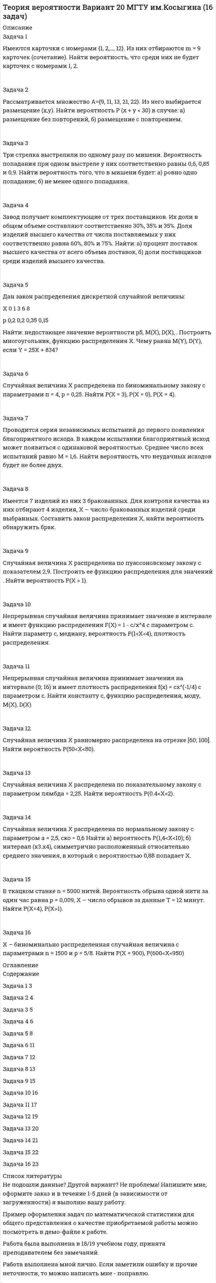 




Описание


Финансово-экономический колледж (ФЭК).
Статистика. Контрольная работа. Практическое задание.
Для ФЭК имеются и другие готовые работы. Пишем уникальные работы под заказ.
Помогаем с прохождением онлайн-тестов. Пишите, пожалуйста, в личку (Евгений).
Не нашли своей работы? Пройдите по ссылке «Новый заказ» и сделайте заказ. Обязательно поможем.




Оглавление


Задача 1
Имеются следующие данные за год по заводам одной промышленной компании:
Завод Среднее число рабочих, чел. Основные фонды, млн. руб. Продукция, млн. руб. Завод Среднее число рабочих, чел. Основные фонды, млн. руб. Продукция, млн.
руб.
1 700 250 300 9 1 400 1 000 1 600
2 800 300 360 10 1 490 1 250 1 800
3 750 280 320 11 1 600 1 600 2 250
4 900 400 600 12 1 550 1 500 2 100
5 980 500 800 13 1 800 1 900 2 700
6 1 200 750 1 250 14 1 700 1 750 2 500
7 1 100 700 1 000 15 1 900 2 100 3 000
8 1 300 900 1 500
На основании приведенных данных составьте групповую таблицу зависимости выработки на одного рабочего от величины основных фондов по числу рабочих. Число групп – три.
Задача 2
Выпуск продукции на заводе в 2018 г. составил 160 млн. руб. По плану на 2019 г. предусматривалось выпустить продукции на 168 млн. руб., фактически же выпуск составил 171,36 млн. руб. Вычислите относительные величины планового задания и выполнения плана.
Задача 3
На основании данных, представленных в таблице, определите установленную среднюю продолжительность трудового дня производственного рабочего по заводу в целом:
Показатель 1 цех 2 цех 3 цех 4 цех
Количество смен 3 3 2 1
Число рабочих в смену 600 800 400 200
Продолжительность смены 8 8 8 6
Задача 4
Имеются следующие данные о распределении рабочих цеха по размеру месячной заработной платы:
Размер зарплаты,
тыс. руб. до 5,0 5,0-7,5 7,5-10,0 10,0-12,5 свыше 12,5
Число рабочих, чел. 15 15 25 65 30
Задача 5
Объем продукции на промышленном предприятии повысился в 2013 году по сравнению с 2008 годом на 100 млн. рублей в сопоставимых ценах, или на 25 %. В 2018 году объем продукции увеличился по сравнению с 2013 годом на 20 %.
Определите:
1) объем выпуска продукции предприятия в 2008, 2013, 2018 годах;
2) среднегодовые темпы прироста выпуска продукции за: а) 2008-2013 гг.; б) 2013-2018 гг.; в) 2008-2018 гг.
Задача 6
По одному из предприятий промышленности стройматериалов имеются следующие данные:
Виды продукции Снижение (–) или повышение (+) оптовых цен в отчетном периоде по сравнению с базисным (в %) Реализовано продукции в отчетном периоде (тыс. руб.)
Строительные блоки –2 1 960
Панели +5 2 100
Строительные детали без изменения 440
Определите общий индекс цен и сумму роста или снижения объема реализации продукции за счет изменения цен.



            
            
            Задача 1. Имеются данные по одному из рисковых видов страхования: • средняя страховая сумма по одному договору S = 43 000 р.; • среднее возмещение по одному договору SB = 32 400 р.; • количество договоров n = 12 000; • нагрузка f = 12 %;. 2Задача 1 Имеются карточки с номерами {1, 2,…, 12}. Из них отбираются m = 9 карточек (сочетание). Найти вероятность, что среди них не будет карточек с номерами 1, 2.Задача 1 Имеются сведения о размерах процентных ставок и кредитов, предоставленных коммерческими банками предприятиям и организациям: Номер банка Процентная ставка, % Размер кредита, млн. руб.Задача 1 Имеются следующие данные за 2009 г.: - численность населения, тыс. чел.: на 1 января - 430,0; на 1 апреля - 430,2; на 1 июля 430,3; на 1 октября - 430,7; на 1 января 2007 г. 430,8 - число умерших, чел. - 8 170 - число выбывших на постоянно жительство в другие населенные пункты, чел. - 570Задача 1 Имеются следующие данные за год по заводам одной промышленной компании: Завод Среднее число рабочих, чел. Основные фонды, млн. руб. Продукция, млн. руб. Завод Среднее число рабочих, чел. Основные фонды, млн. руб. Продукция, млн.Задача 1 Имеются следующие данные о среднегодовой оплате труда работников банка. Таблица 1 Данные о среднегодовой оплате труда работников банка Наименование банка Среднегодо-вая зарплата персонала Наименование банка Среднегодовая зарплата персонала Альфа-банк 1527 банк железнодорож-ный 1942 Кредит-банк 1404 Авиа-банк 1770Задача 1 Имеются следующие данные о численности женщин на 01.01.2010 г. в населенном пункте и коэффициенты дожития: Возраст, лет Число женщин, чел. Коэффициент дожитияЗадача 1. Имеется информация за 10 лет относительно среднего дохода и среднего потребления (млн.руб.): 1. Оцените коэффициенты линейной регрессии по методу наименьших квадратов. 2. Проверьте статистическую значимость оценок теоретических коэффициентов при уровне значимости . 3. Рассчитайте 95%-е доверительные интервалы для теоретических коэффициентов регрессии.Задача 1. Имеется информация по 10 предприятиям о зависимости себестоимости (ден.ед.) единицы продукции от трудоемкости единицы продукции (чел -час):Задача 1. Имеется информация по 10 предприятиям о зависимости удельных постоянных расходов от объема выпускаемой продукции : 1. Оцените коэффициенты линейной регрессии по методу наименьших квадратов. 2. Проверьте статистическую значимость оценок теоретических коэффициентов при уровне значимости .Задача 1. Имеется информация по 10 регионам о среднедневной зарплате (ден. ед.) и расходах на покупку продовольственных товаров в общих расходах (%):Задача 1 Имеются данные о выпуске 5 видов продукции за два месяца: Таможня Перемещено через границу в августеЗадача 1 Имеются данные о выпуске 5 видов продукции за два месяца: Таможня Перемещено через границу в августе млн руб. в % к июлюЗадача 1 Имеются данные о качестве угля: Данные о качестве угля Параметры качества По техническим условиям Фактически Теплотворная способность, кДж