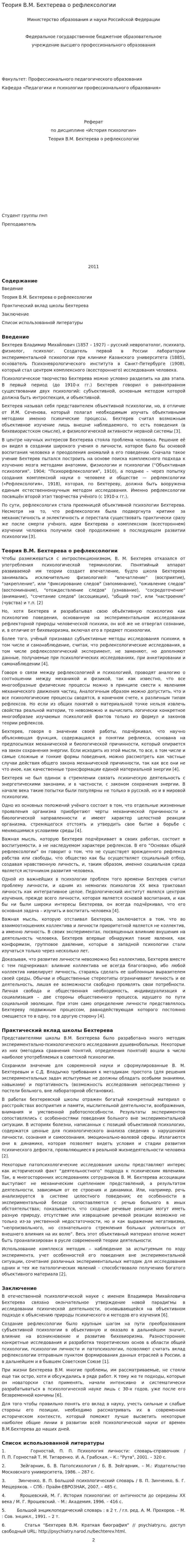 Теория В.М. Бехтерева о рефлексологии