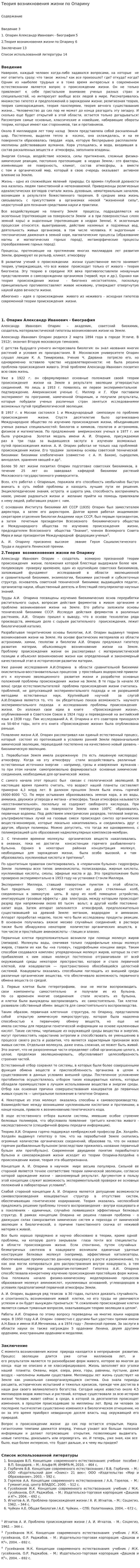 Теория возникновения жизни по Опарину