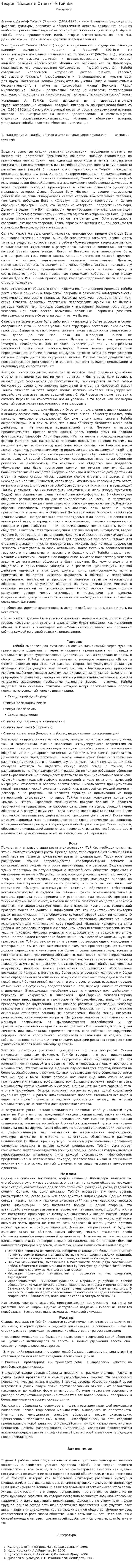 Теория "Вызова и Ответа" А.Тойнби