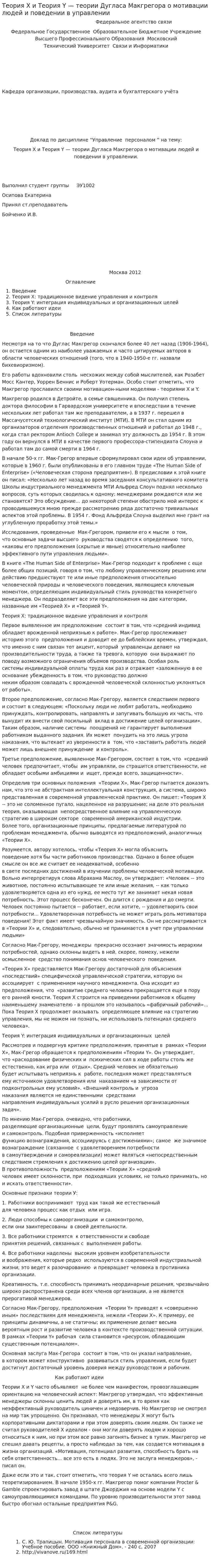 Теория X и Теория Y — теории Дугласа Макгрегора о мотивации людей и поведении в управлении