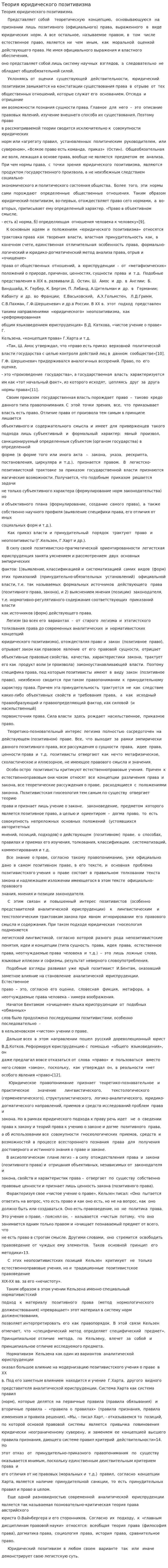 Теория юридического позитивизма