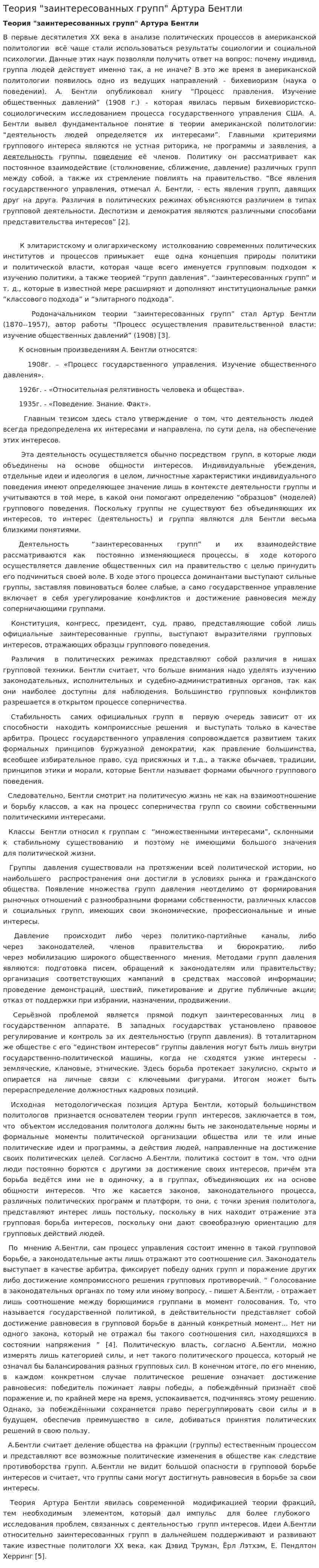 Теория "заинтересованных групп" Артура Бентли