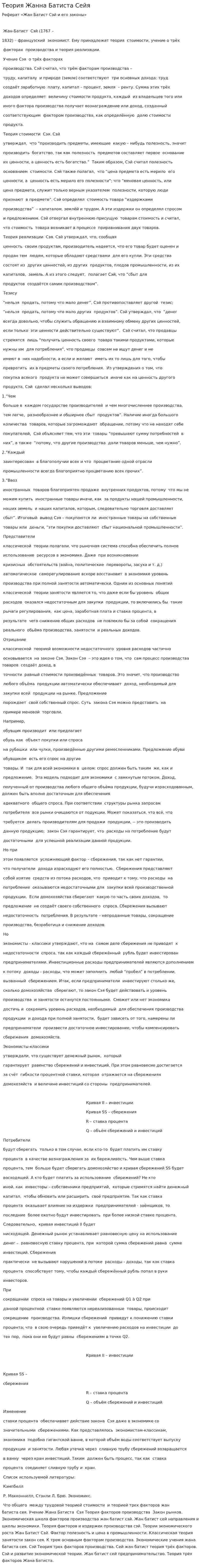 Теория Жанна Батиста Сейя