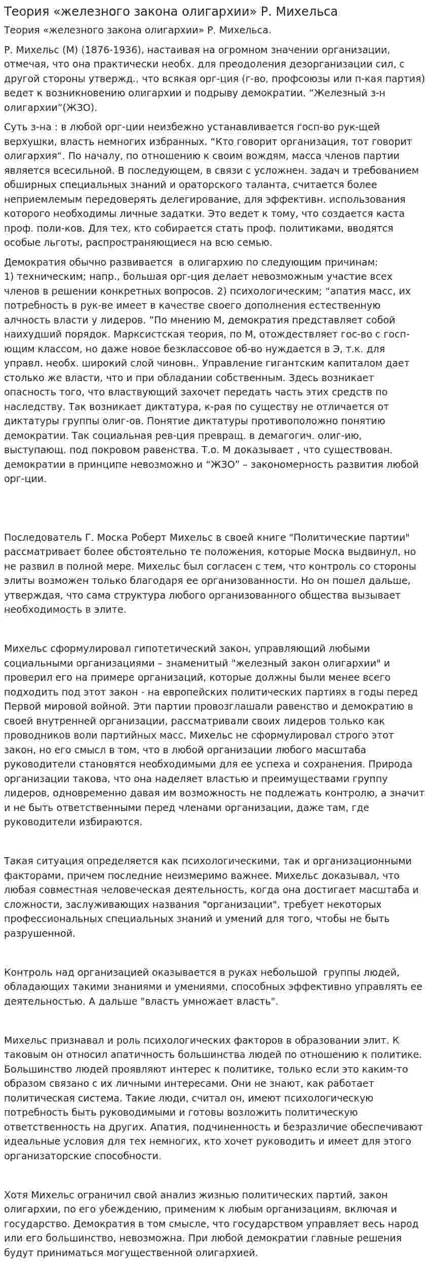 Теория «железного закона олигархии» Р. Михельса