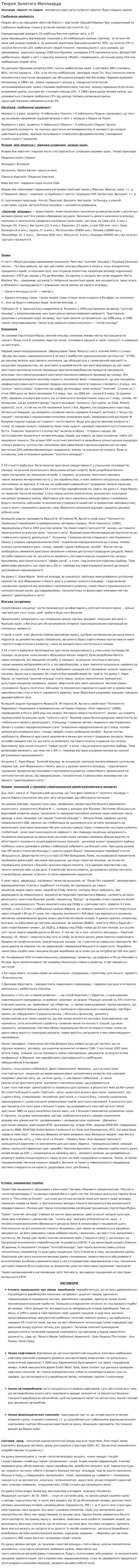Теория Золотого Миллиарда. 2