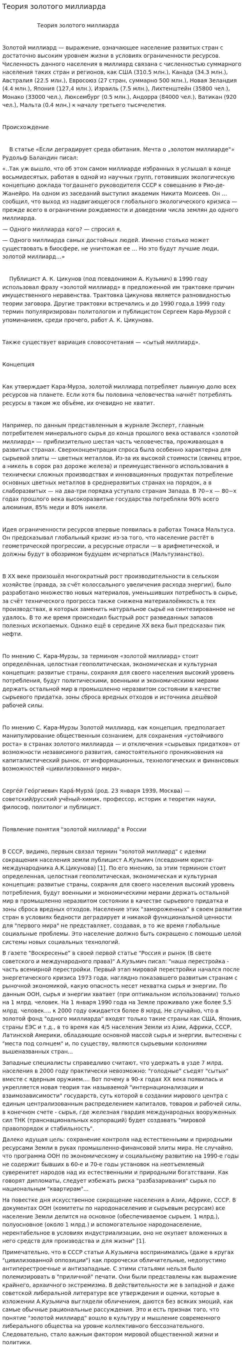 Теория золотого миллиарда