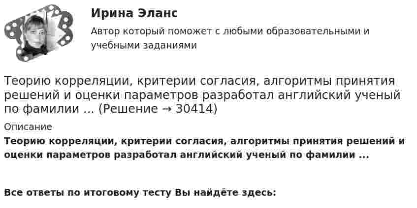      
          Описание
          Теорию корреляции, критерии согласия, алгоритмы принятия решений и оценки параметров разработал английский ученый по фамилии ...  Все ответы по итоговому тесту Вы найдёте здесь:   
            
            
            Теории циклов, акцентирующие внимание на внешних причинах, вызывающих деловой цикл, называют:Теорию корреляции, критерии согласия, алгоритмы принятия решений и оценки параметров разработал английский ученый по фамилии ... Теория: 1. Опишите теоретические основы конвертирования медных штейнов, приведите химические реакции по периодам. Почему при обогащении дутья кислородом сокращается время операции?Теория 4P – маркетинговая теория, основанная на четырех основных «координатах» маркетингового планирования, в числе которых – … (укажите 4 варианта ответа)Теория автоматического управления вариант 2💯 Теория автоматического управления.ти (ответы на тест Синергия / МОИ / МТИ / МосАП, декабрь 2023)💯 Теория автоматического управления.ти (ответы на тест Синергия / МОИ / МТИ / МосАП, сентябрь 2023)Теории и технологии экологического развития детей дошкольного возрастаТеории конфликтов в организации теория бизнесаТеории личности в клинической психологииТеории личности в клинической психологииТеории мотивации базируются на идентификации внутренних потребностейТеории обучения и воспитания рр 1 Теории обучения и воспитания (тест с ответами Синергия/МОИ/МТИ/МосАП)
