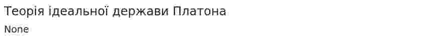 Теорія ідеальної держави Платона