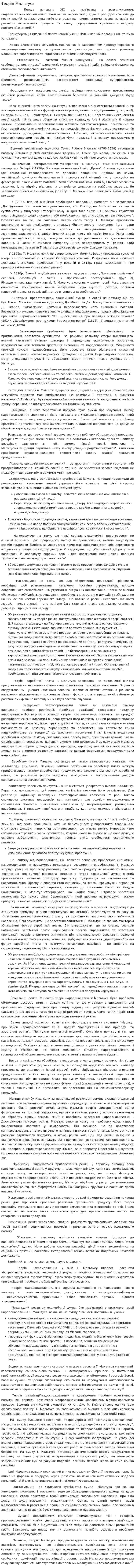 Теорія Мальтуса