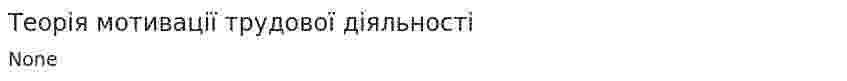 Теорія мотивації трудової діяльності