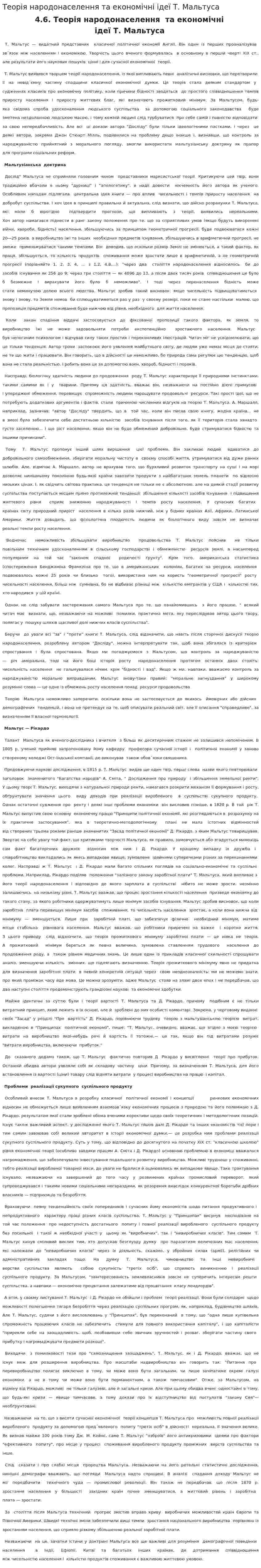 Теорія народонаселення та економічні ідеї Т. Мальтуса