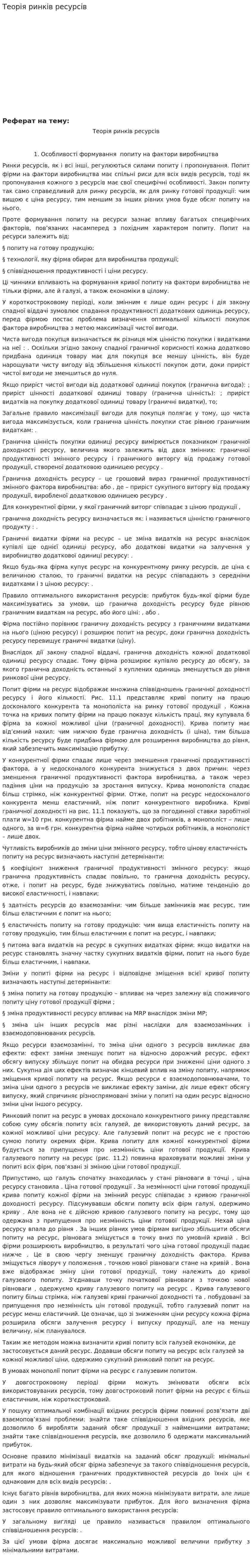 Теорія ринків ресурсів