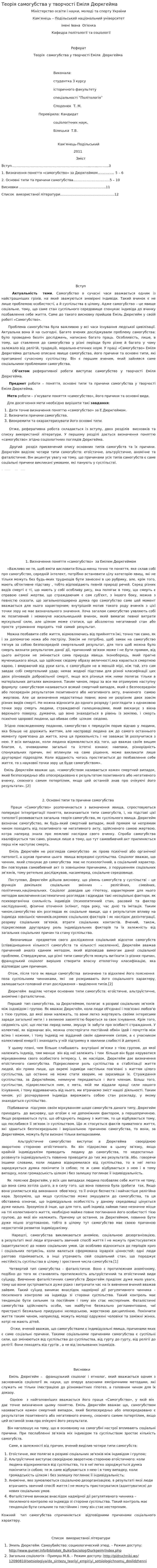 Теорія самогубства у творчості Еміля Дюркгейма