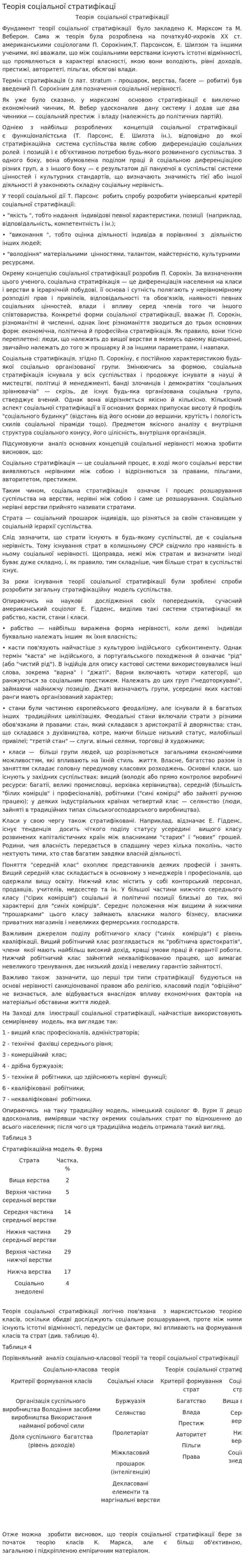 Теорія соціальної стратифікацї