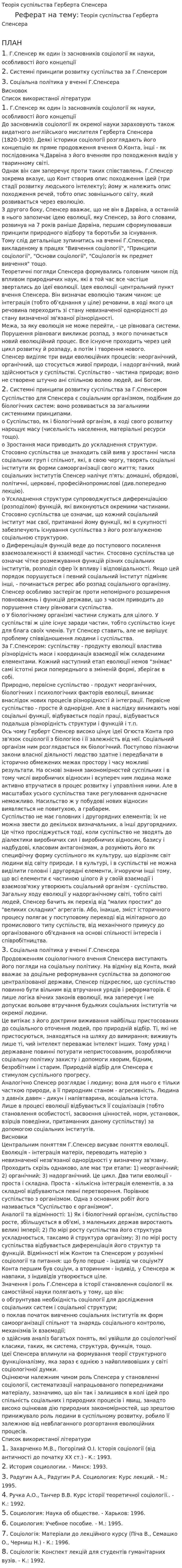 Теорія суспільства Герберта Спенсера