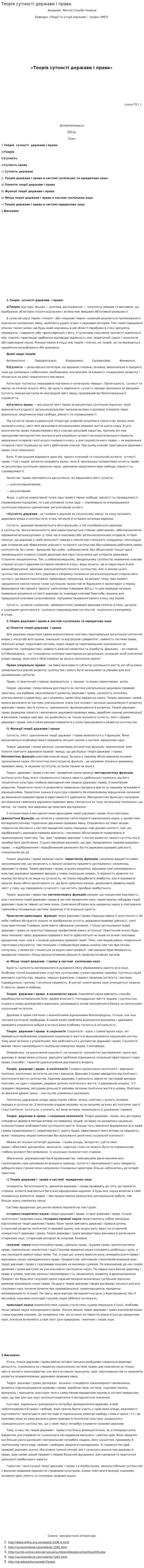 Теорія сутності держави і права