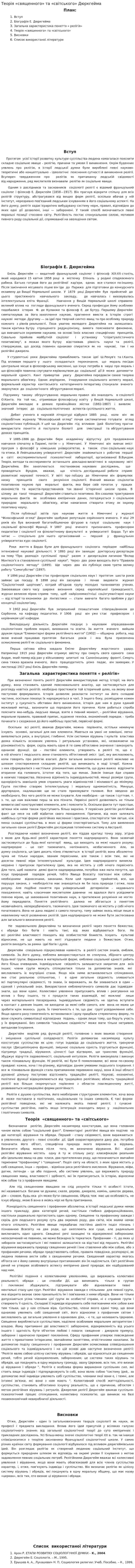 Теорія «священного» та «світського» Дюркгейма