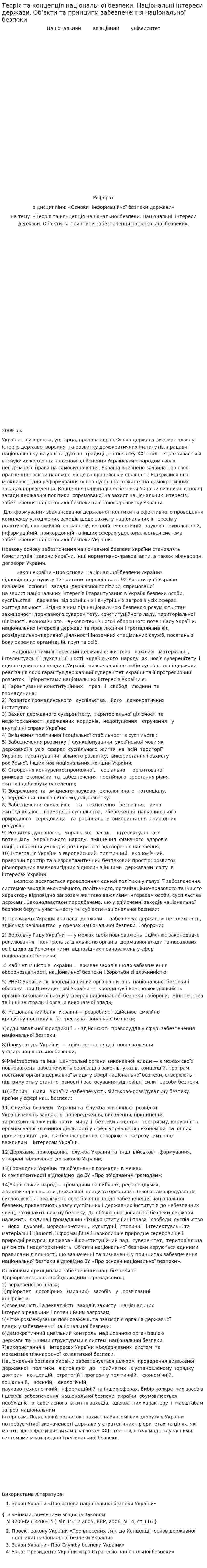 Теорія та концепція національної безпеки. Національні інтереси держави. Об’єкти та принципи забезпечення національної безпеки