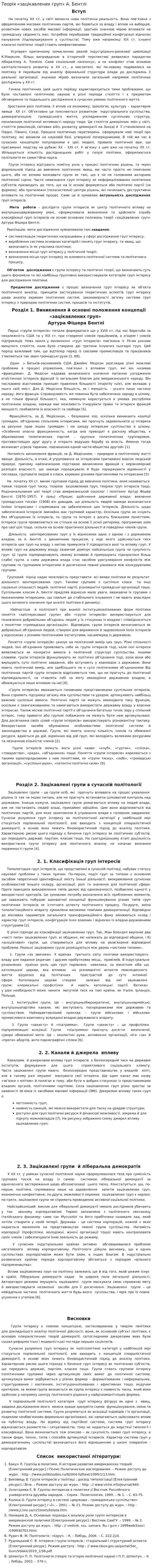 Теорія «зацікавлених груп» А. Бентлі