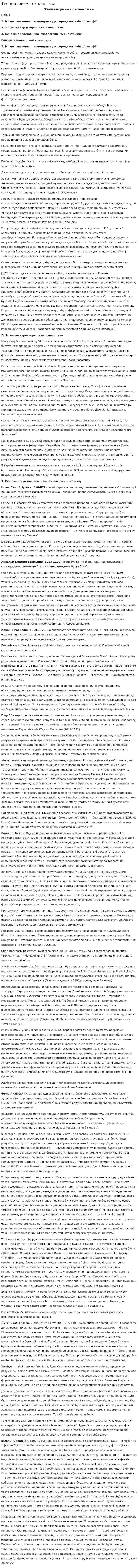 Теоцентризм і схоластика