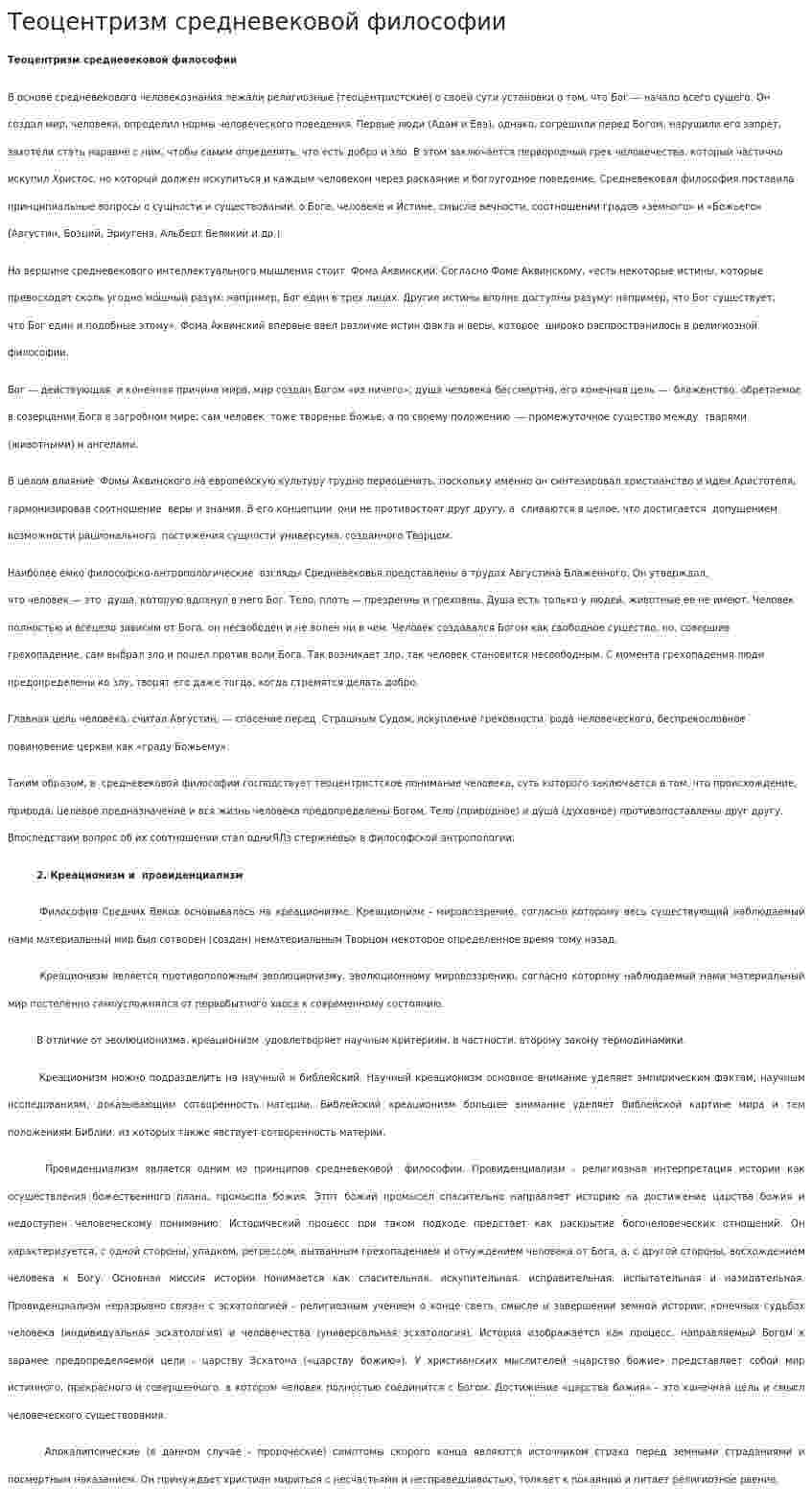 Теоцентризм средневековой философии. 4