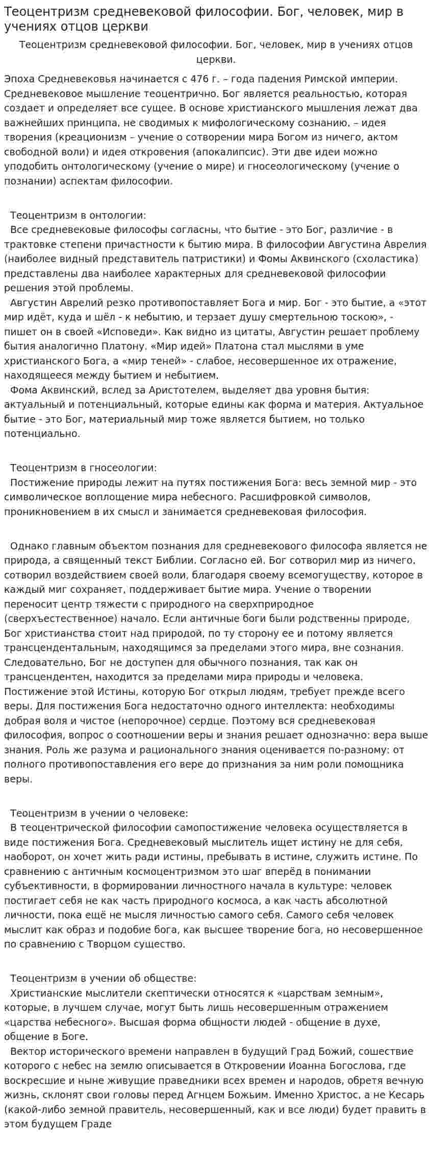 Теоцентризм средневековой философии. Бог, человек, мир в учениях отцов церкви