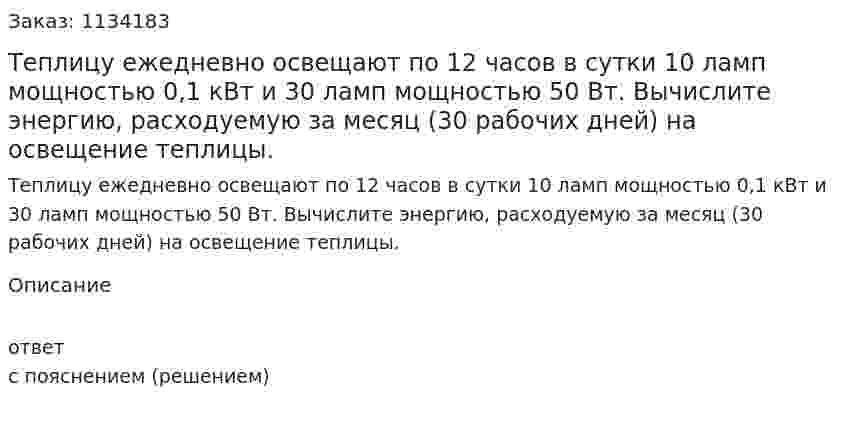 Теплицу ежедневно освещают по 12 часов в сутки 10 ламп мощностью 0,1 кВт и 30 ламп мощностью 50 Вт. Вычислите энергию, расходуемую за месяц (30 рабочих дней) на освещение теплицы.  