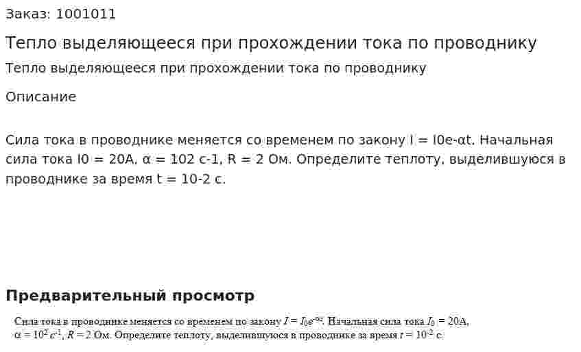 Тепло выделяющееся при прохождении тока по проводнику 